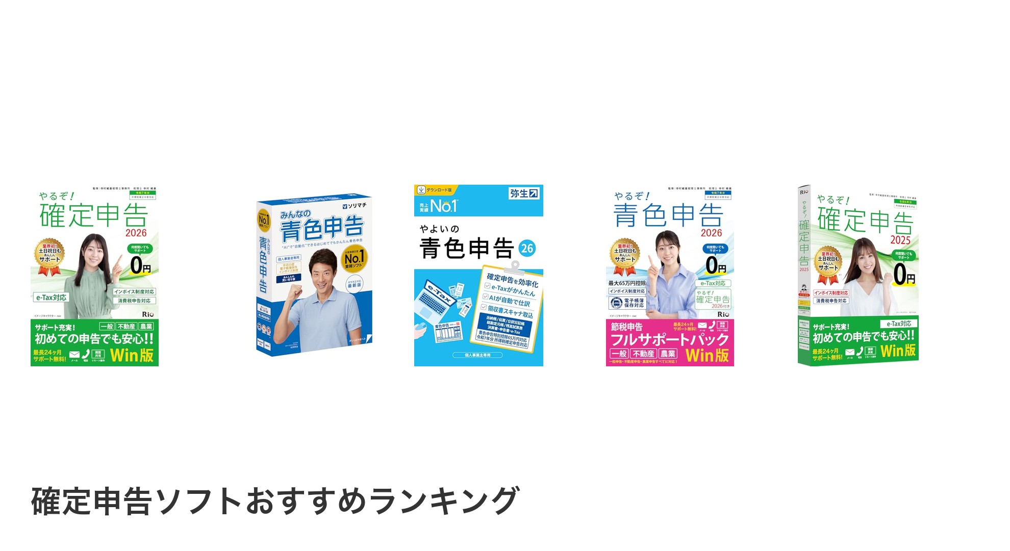 確定申告ソフトのおすすめランキング