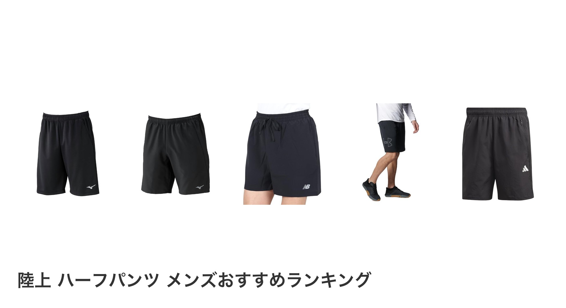 陸上 ハーフパンツ メンズのおすすめランキング