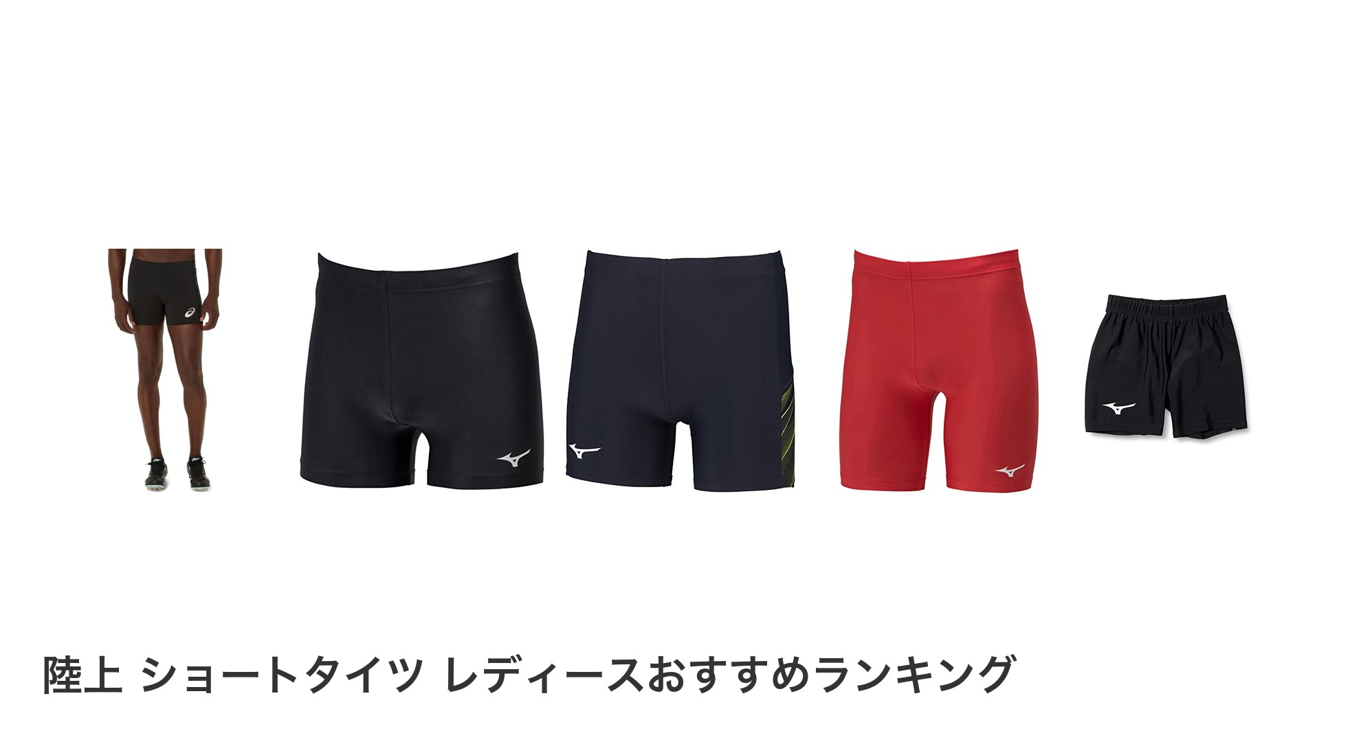 陸上 ショートタイツ レディースのおすすめランキング