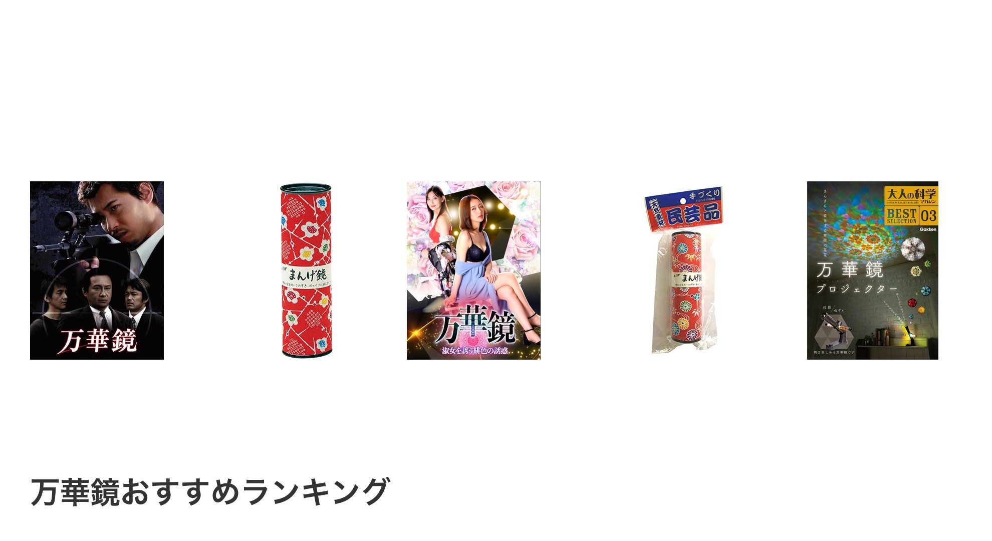 万華鏡のおすすめランキング