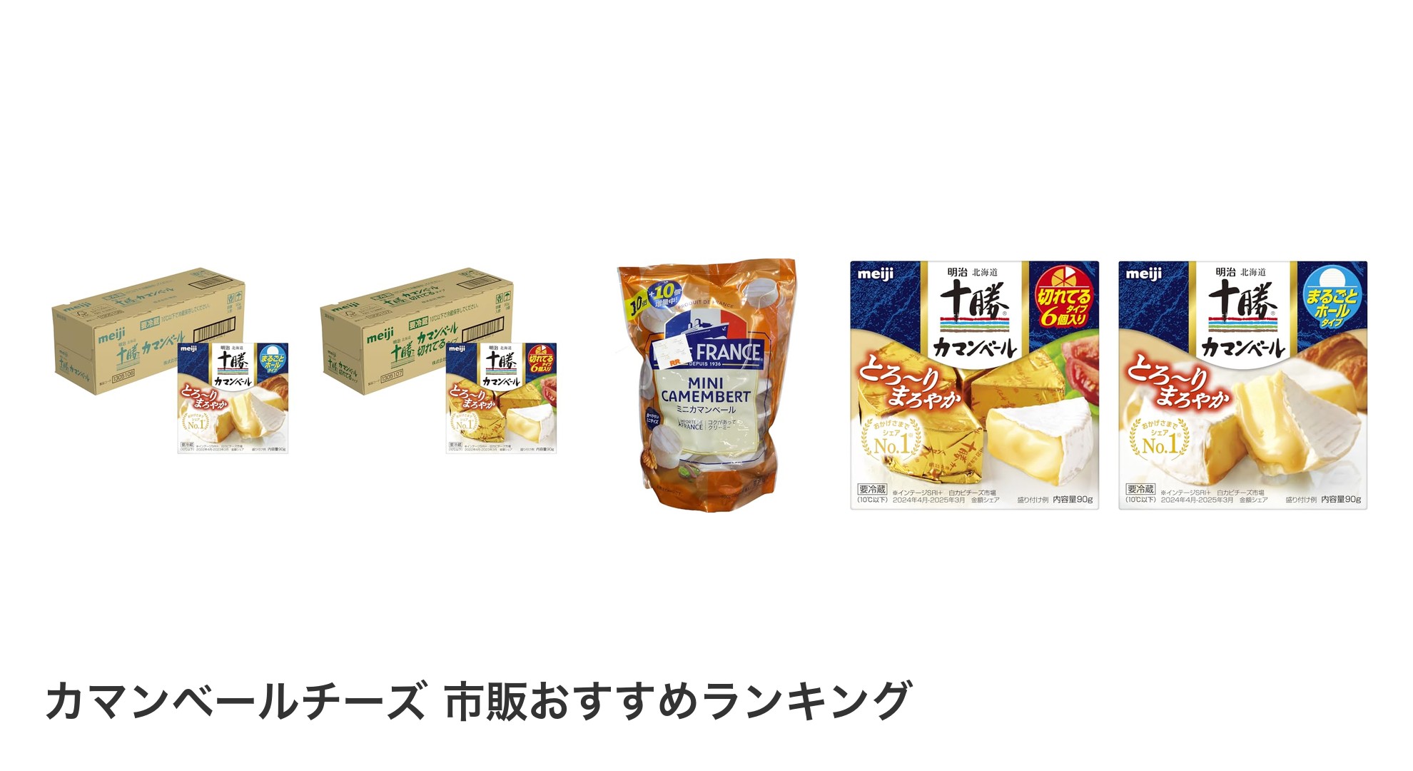 カマンベールチーズ 市販のおすすめランキング