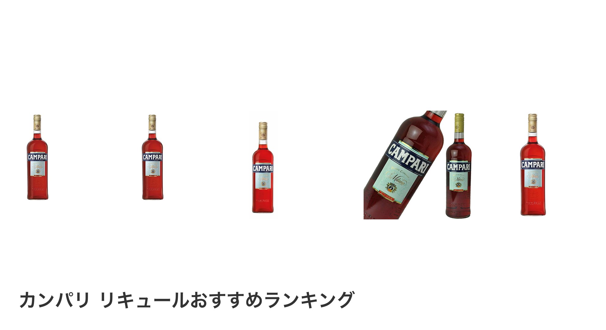 カンパリ リキュールのおすすめランキング