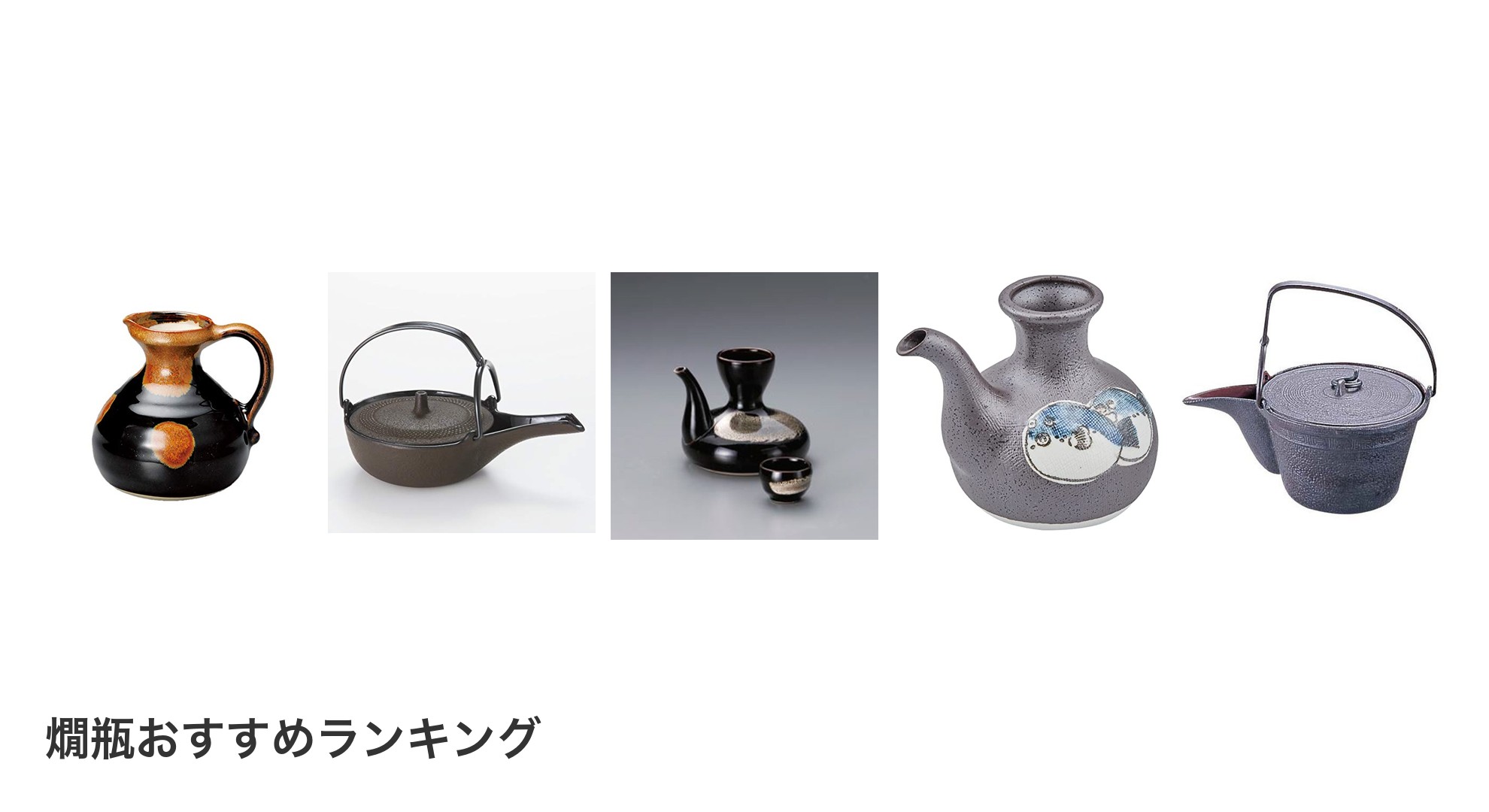燗瓶のおすすめランキング