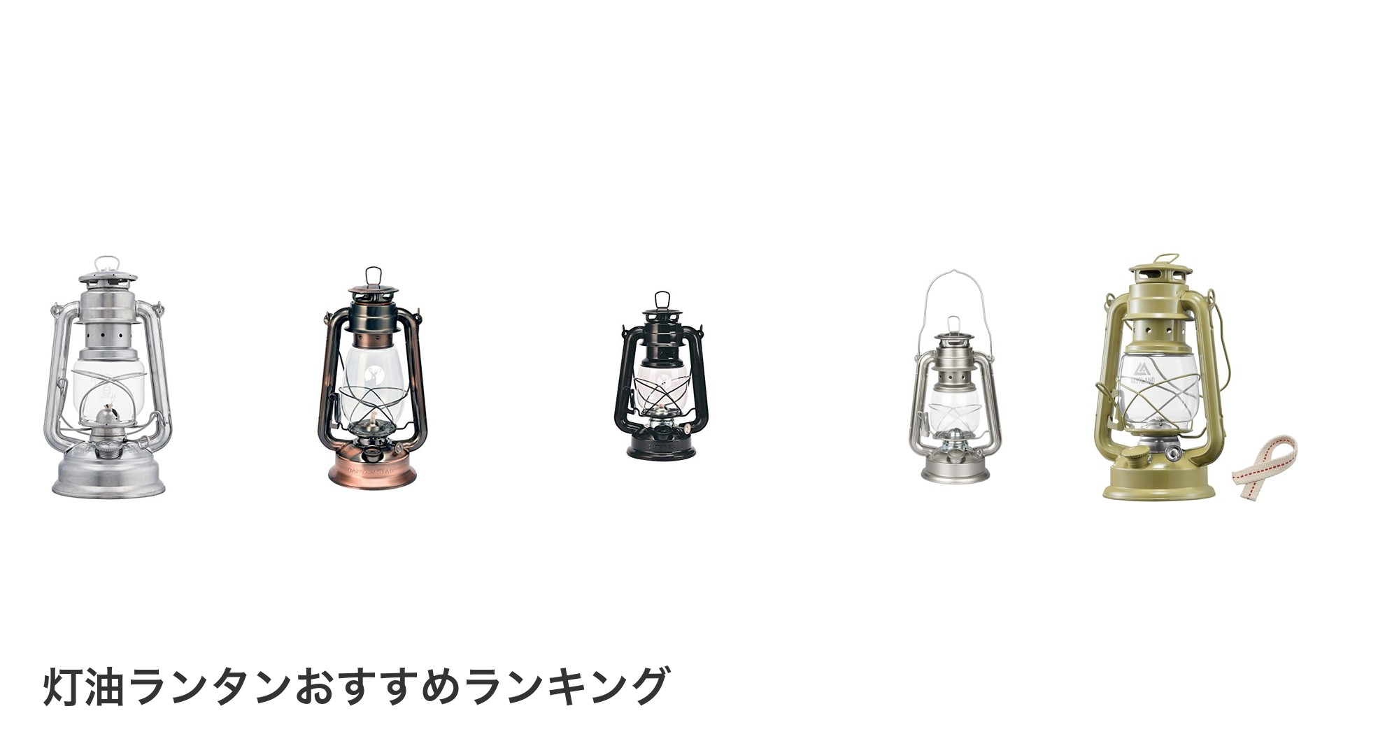 灯油ランタンのおすすめランキング