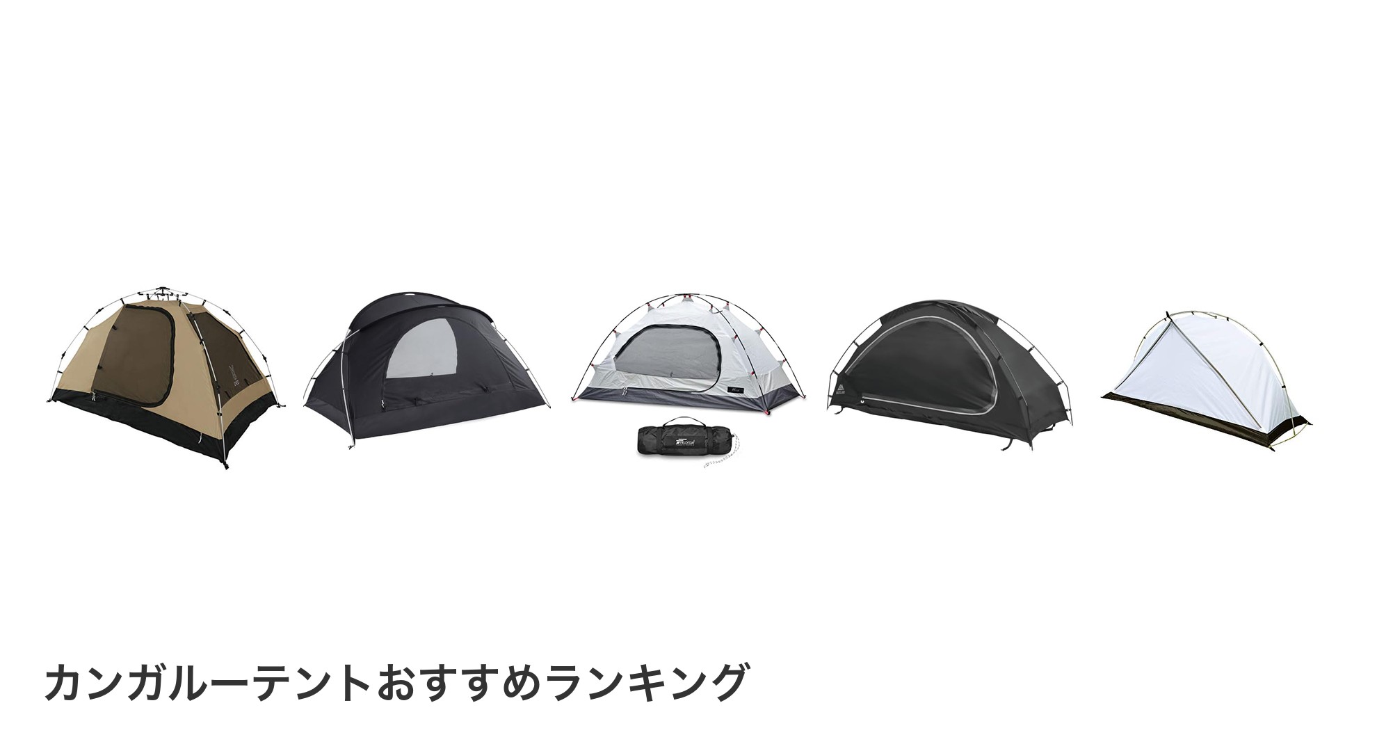カンガルーテントのおすすめランキング