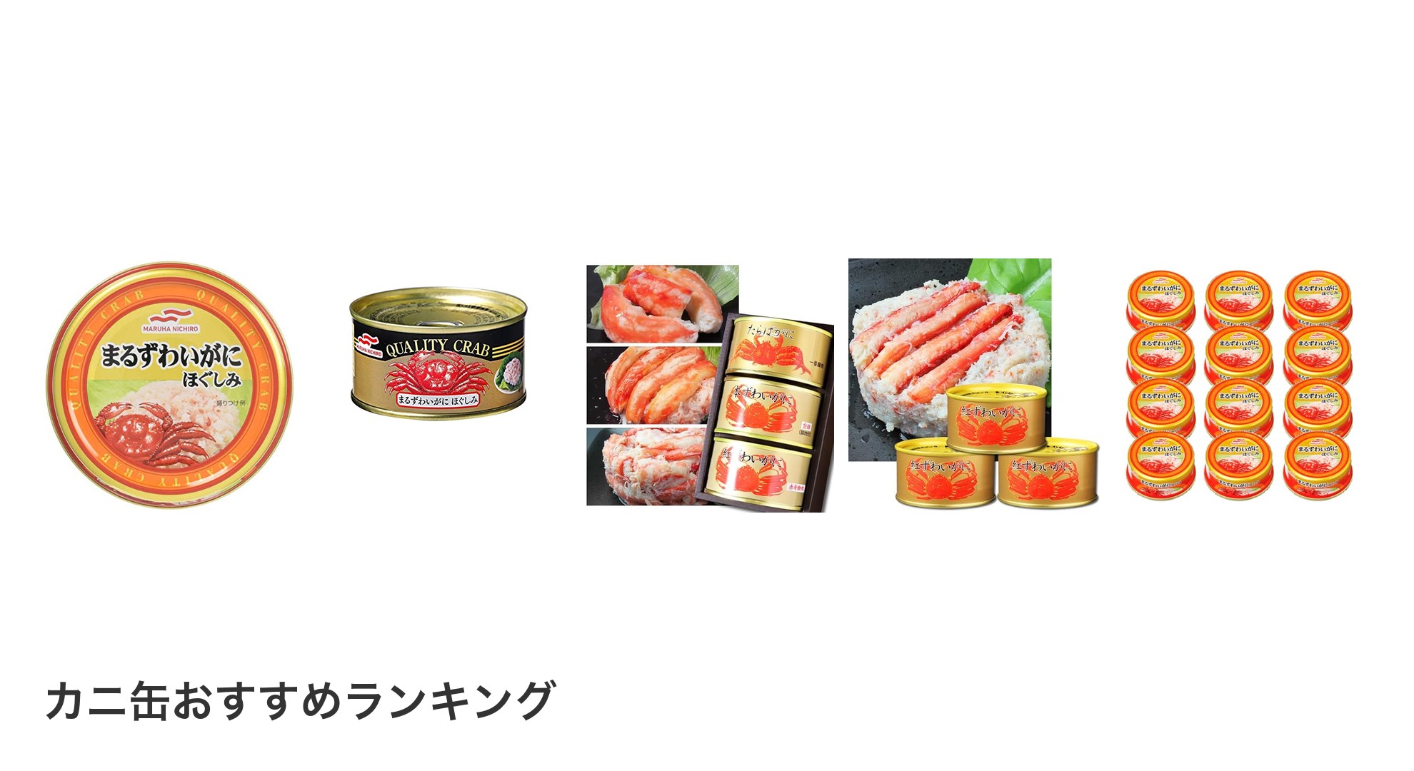 カニ缶のおすすめランキング