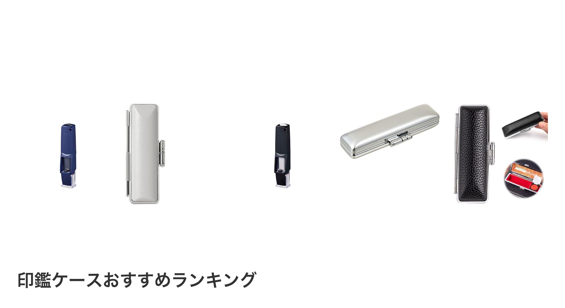 印鑑ケースのおすすめランキング