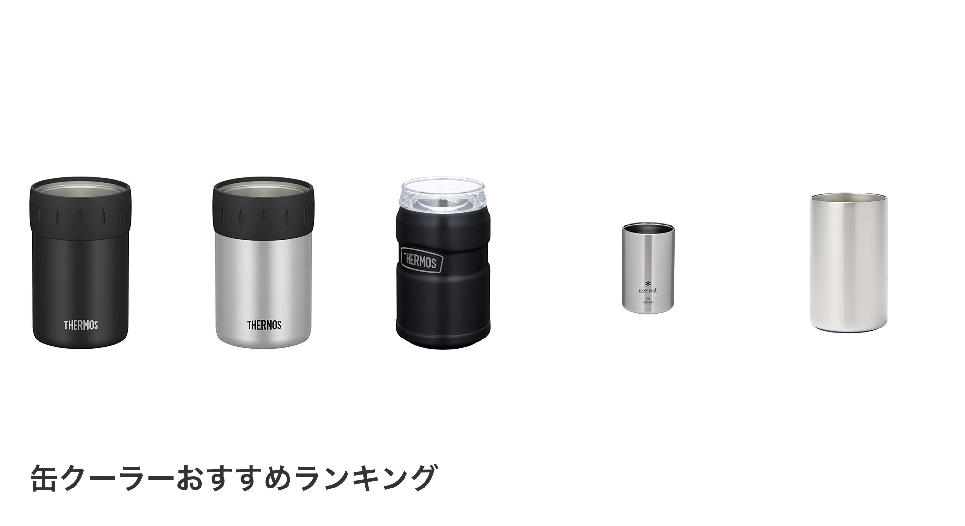 缶クーラーのおすすめランキング