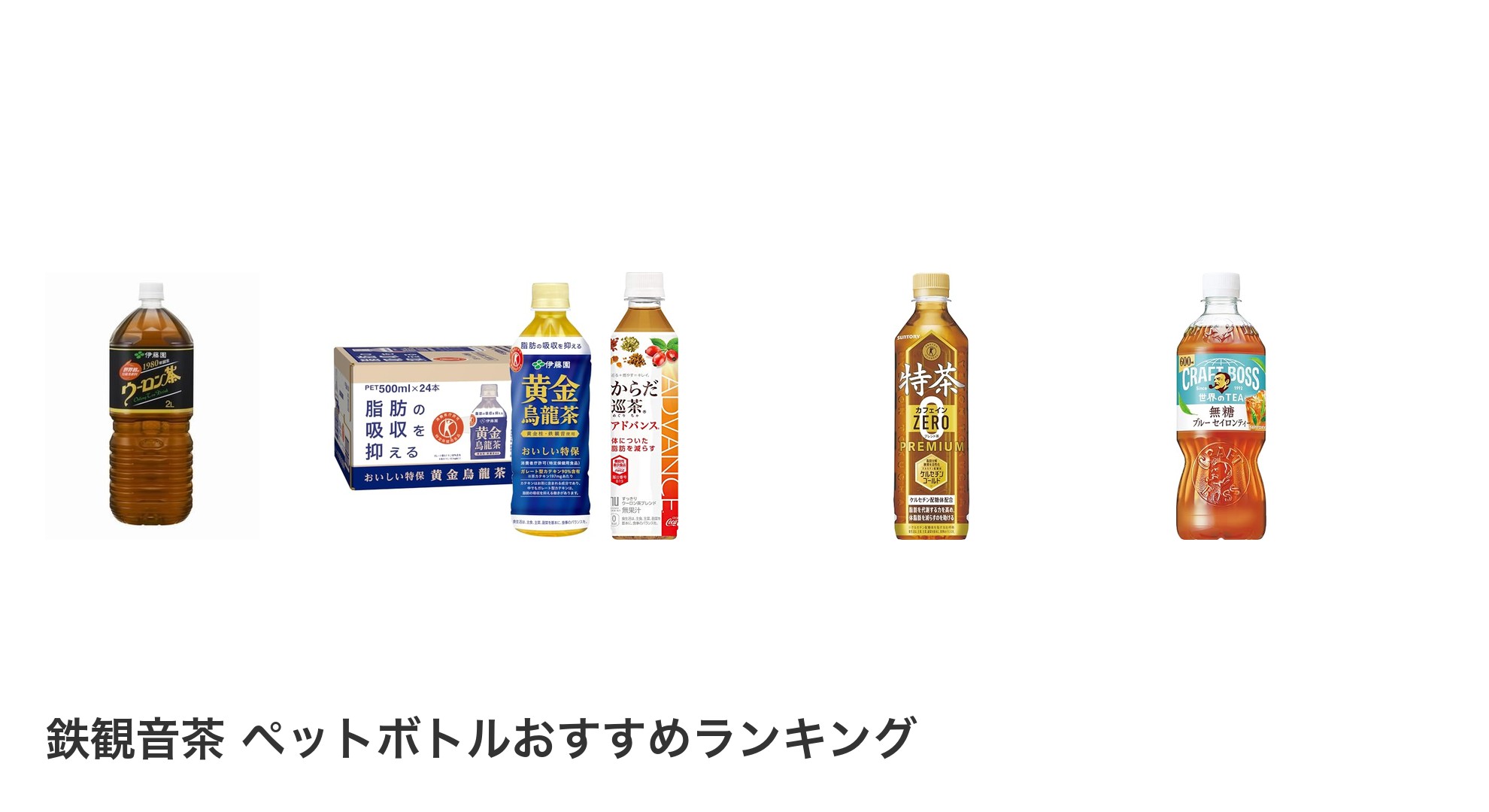 鉄観音茶 ペットボトルのおすすめランキング