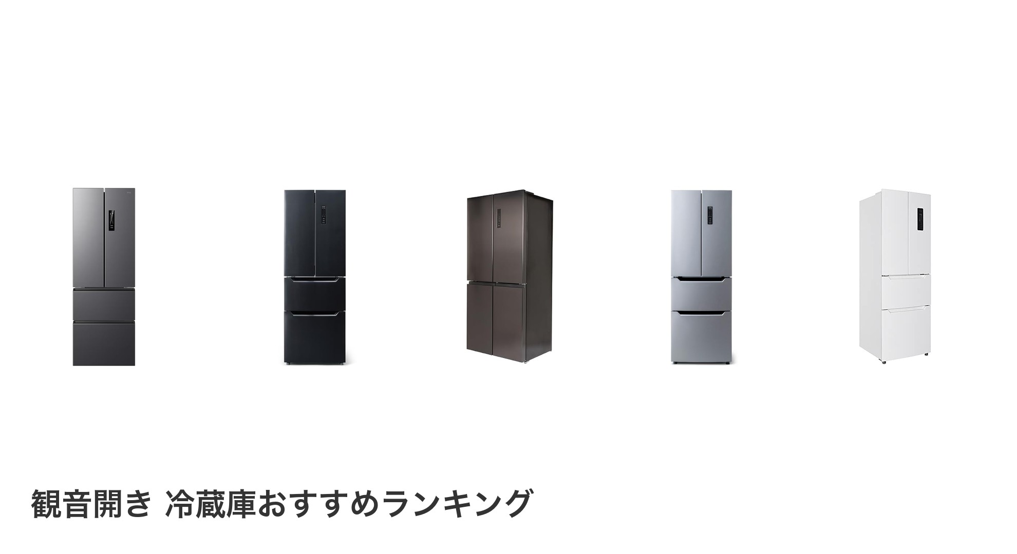 観音開き 冷蔵庫のおすすめランキング