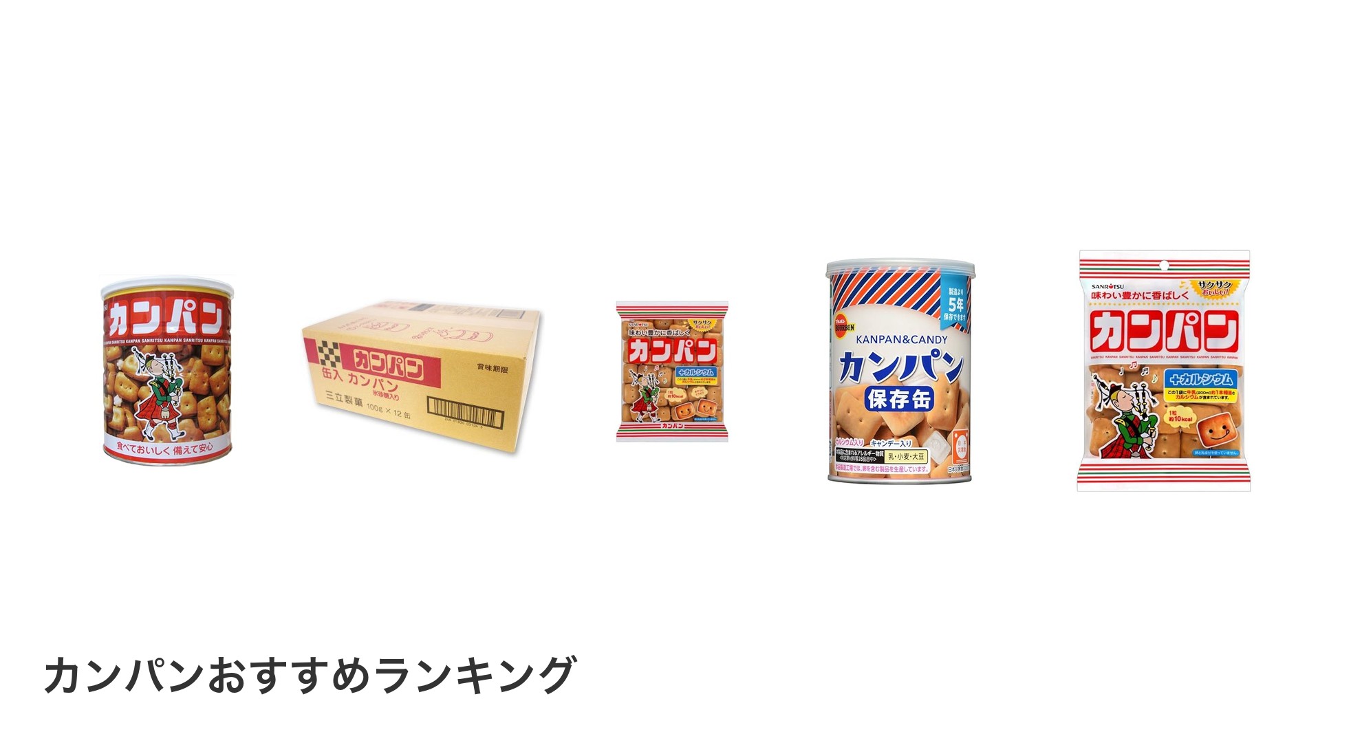 カンパンのおすすめランキング