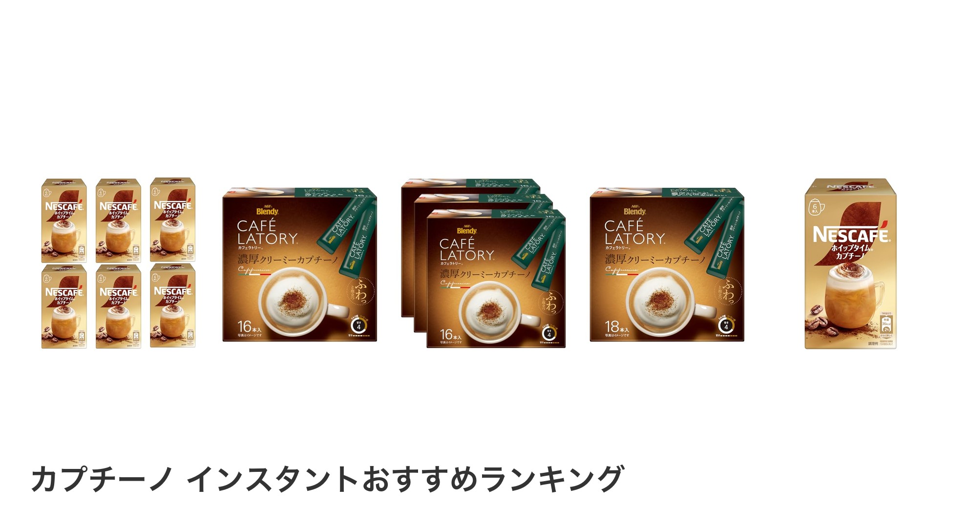 カプチーノ インスタントのおすすめランキング