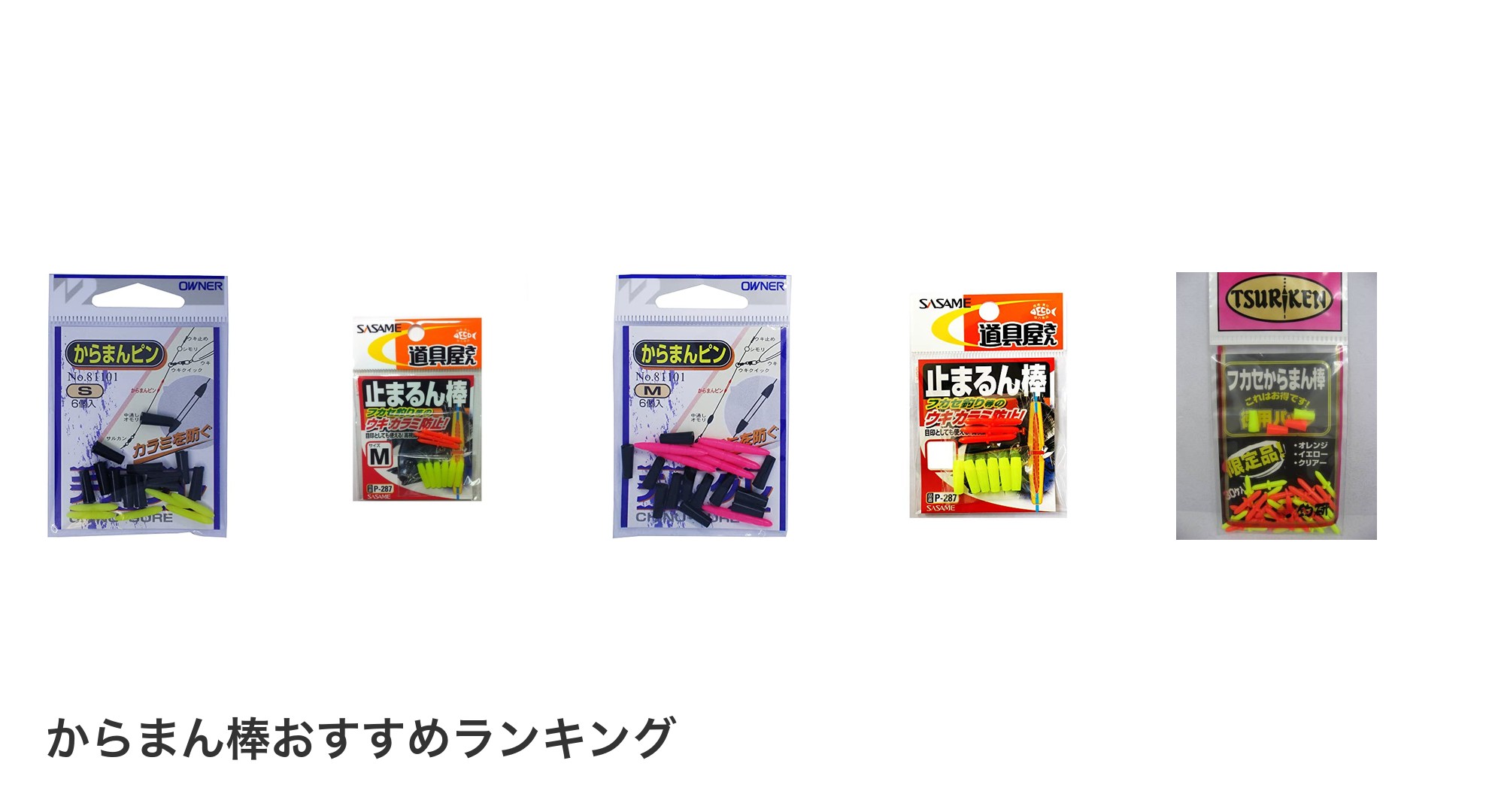 からまん棒のおすすめランキング