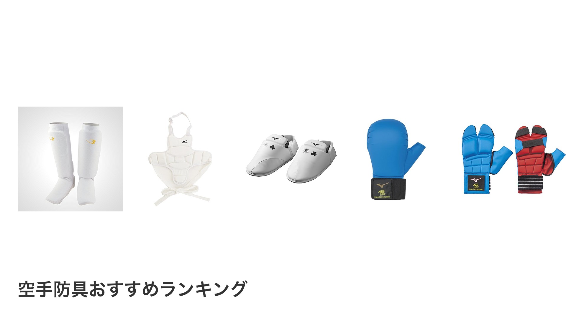 空手防具のおすすめランキング