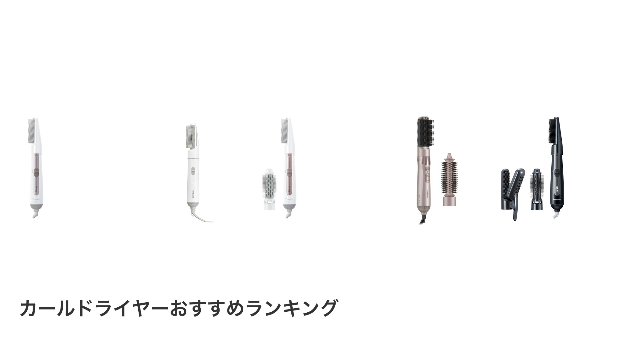カールドライヤーのおすすめランキング