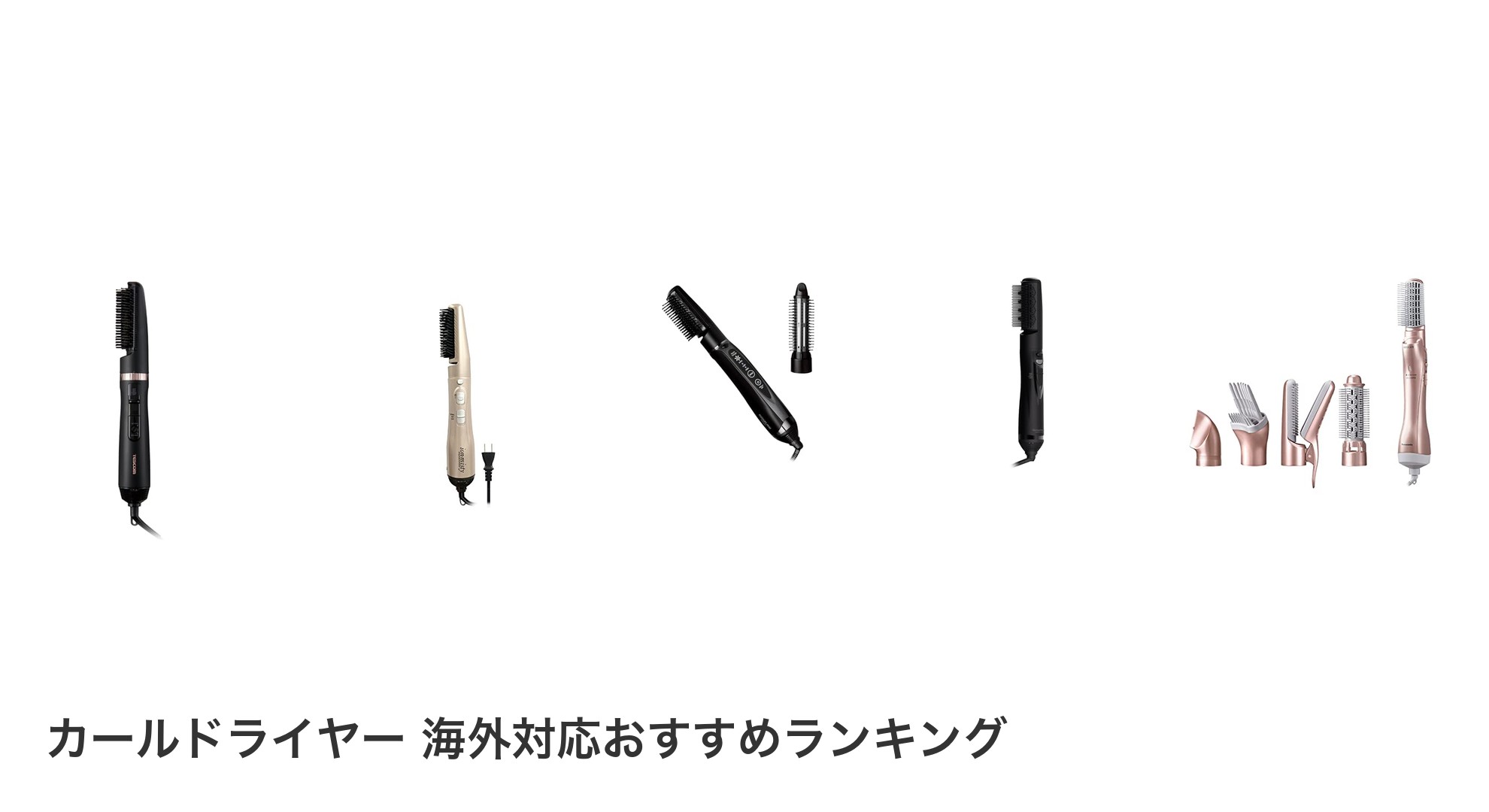 カールドライヤー 海外対応のおすすめランキング