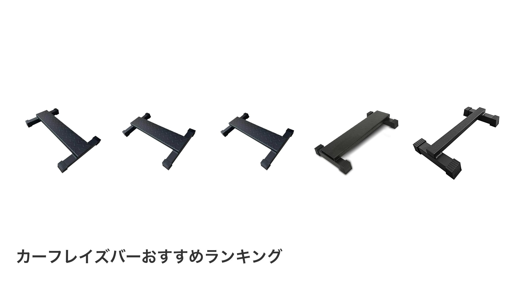 カーフレイズバーのおすすめランキング