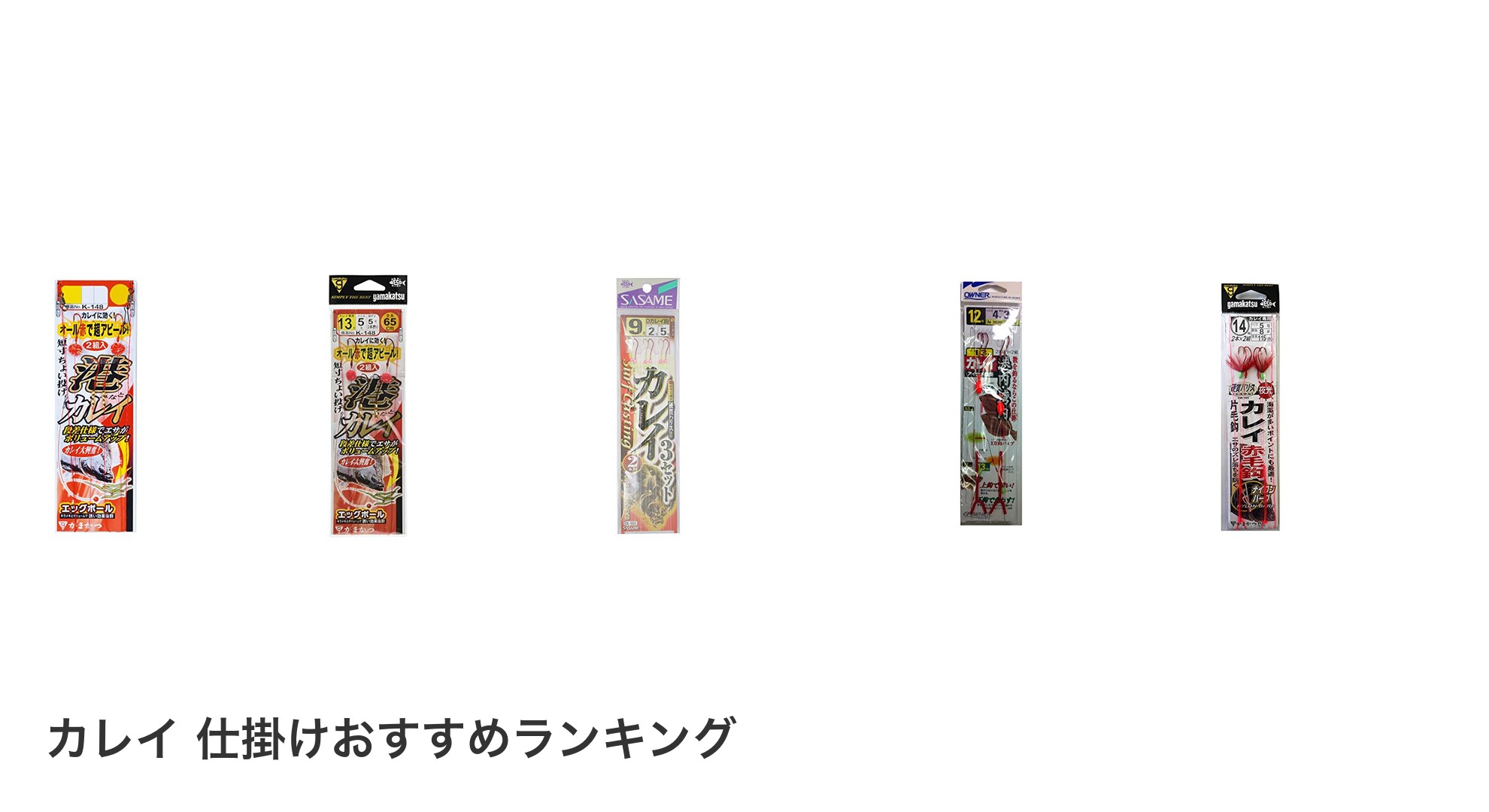 カレイ 仕掛けのおすすめランキング