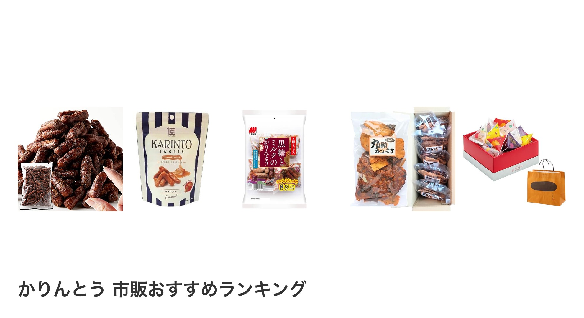 かりんとう 市販のおすすめランキング