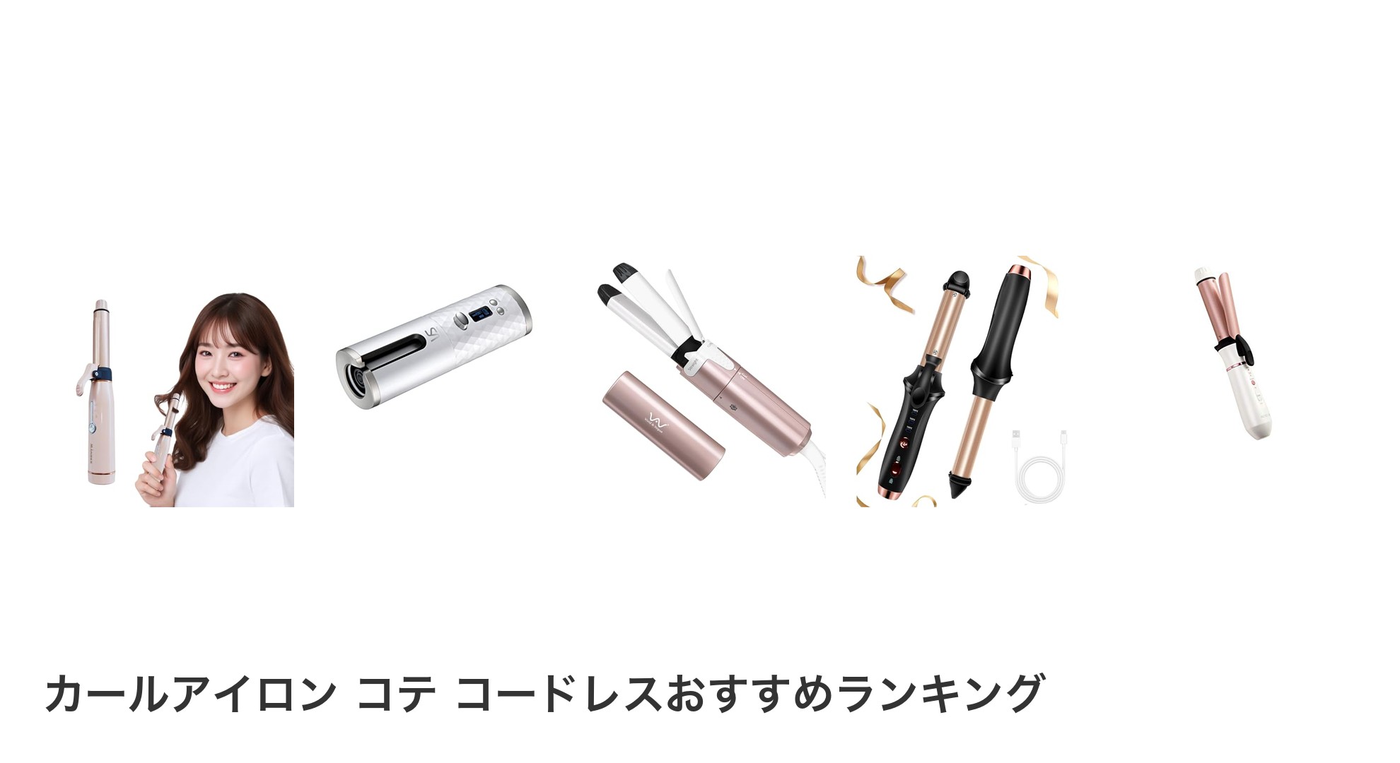 カールアイロン コテ コードレスのおすすめランキング
