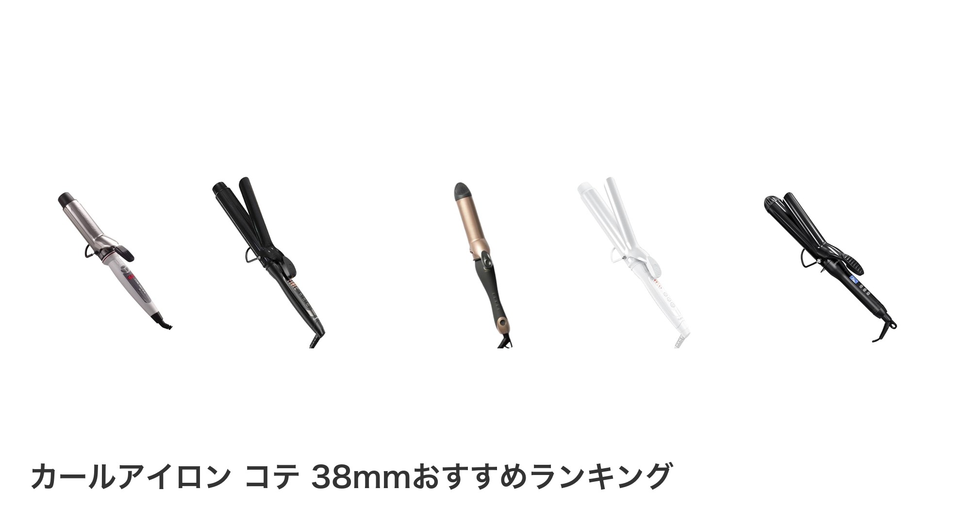 カールアイロン コテ 38mmのおすすめランキング