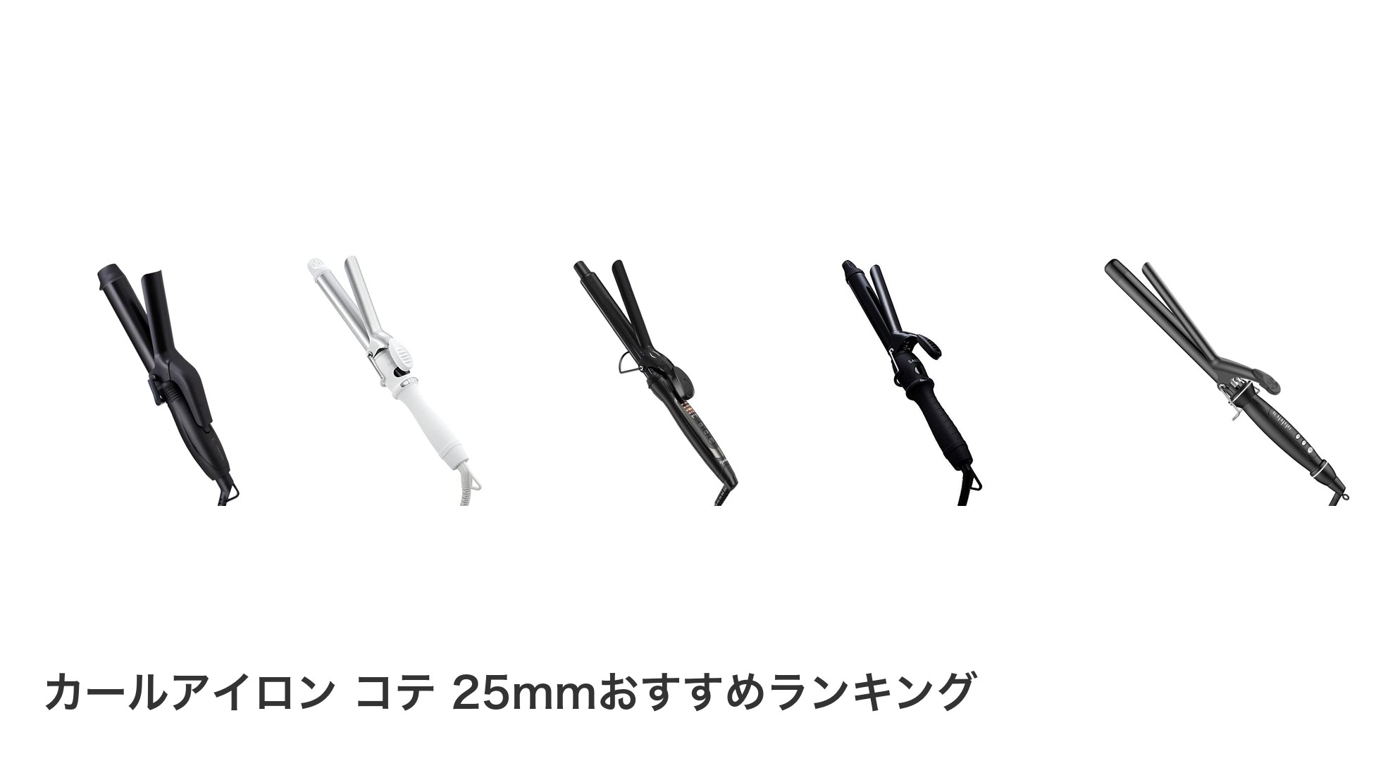 カールアイロン コテ 25mmのおすすめランキング