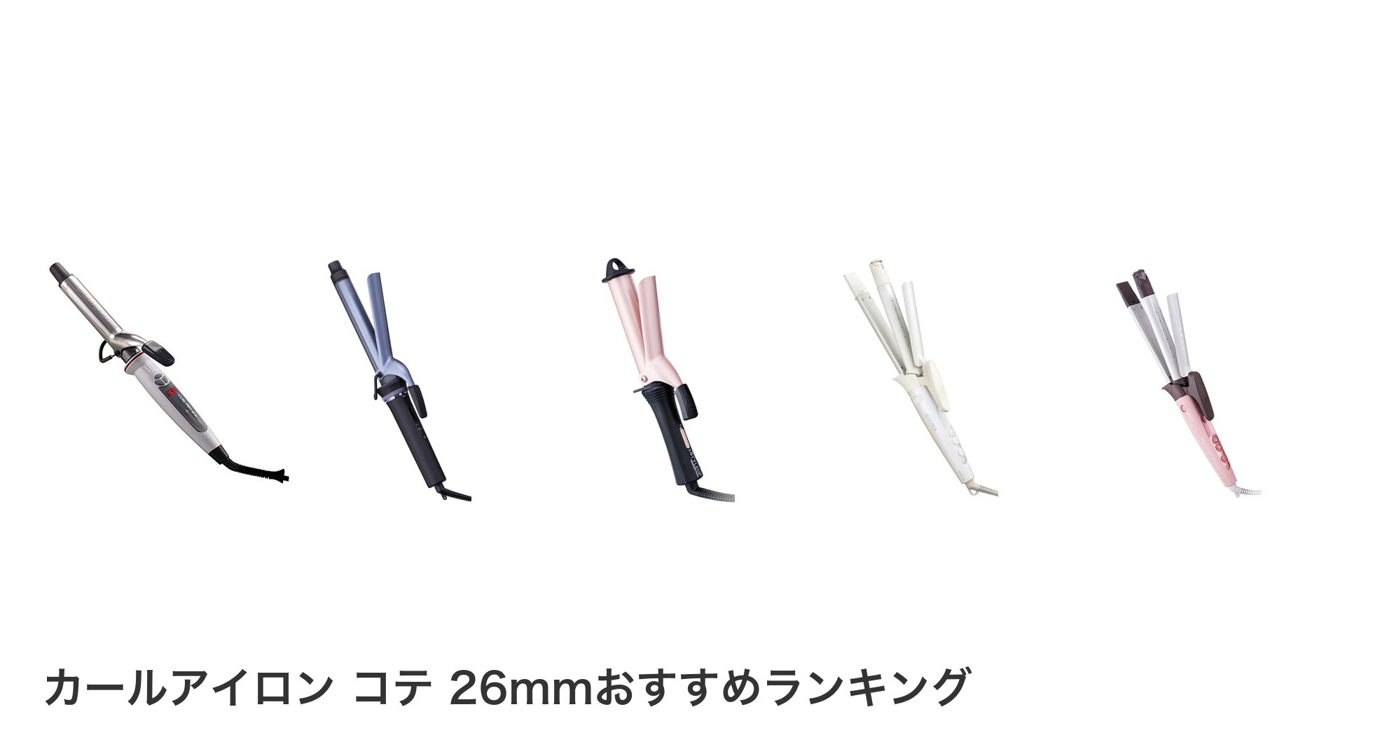 カールアイロン コテ 26mmのおすすめランキング