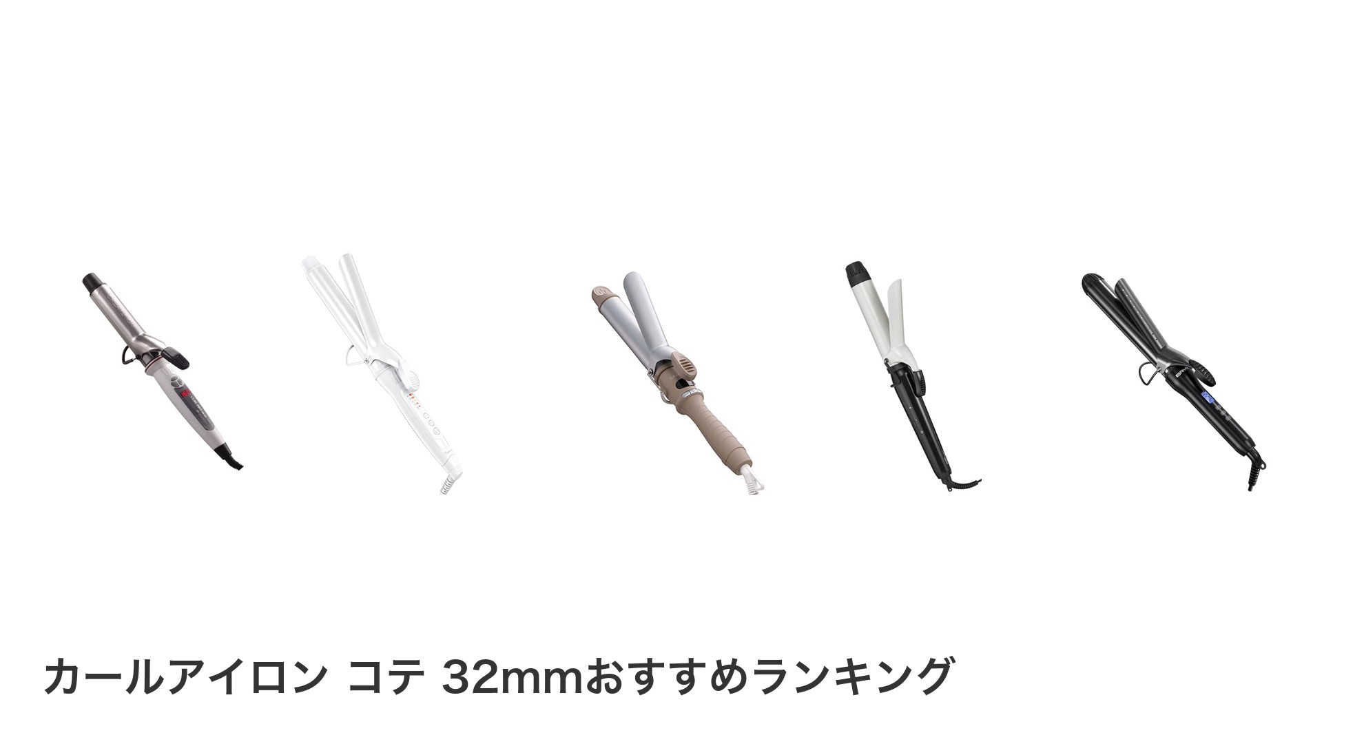 カールアイロン コテ 32mmのおすすめランキング