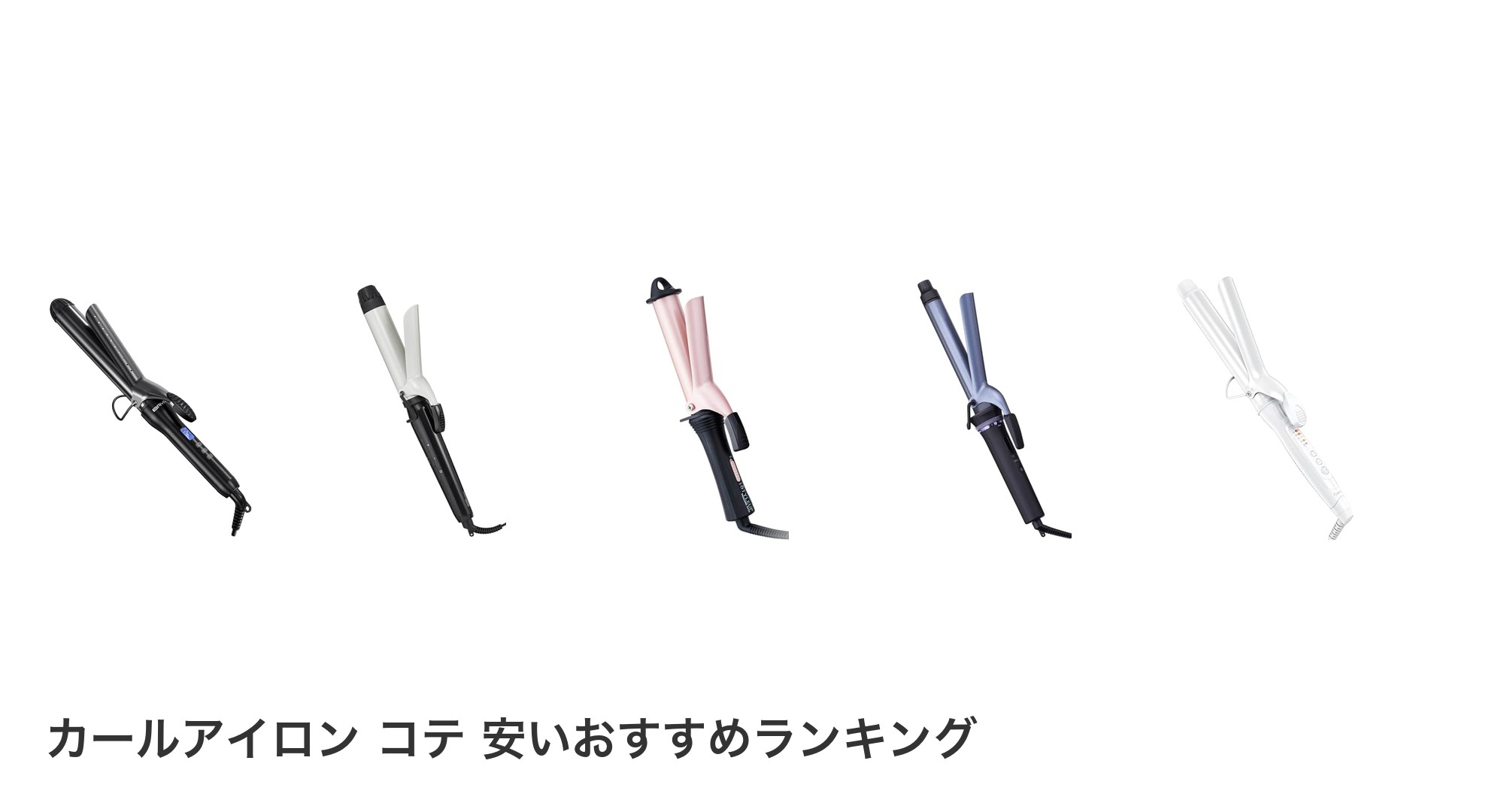 カールアイロン コテ 安いのおすすめランキング
