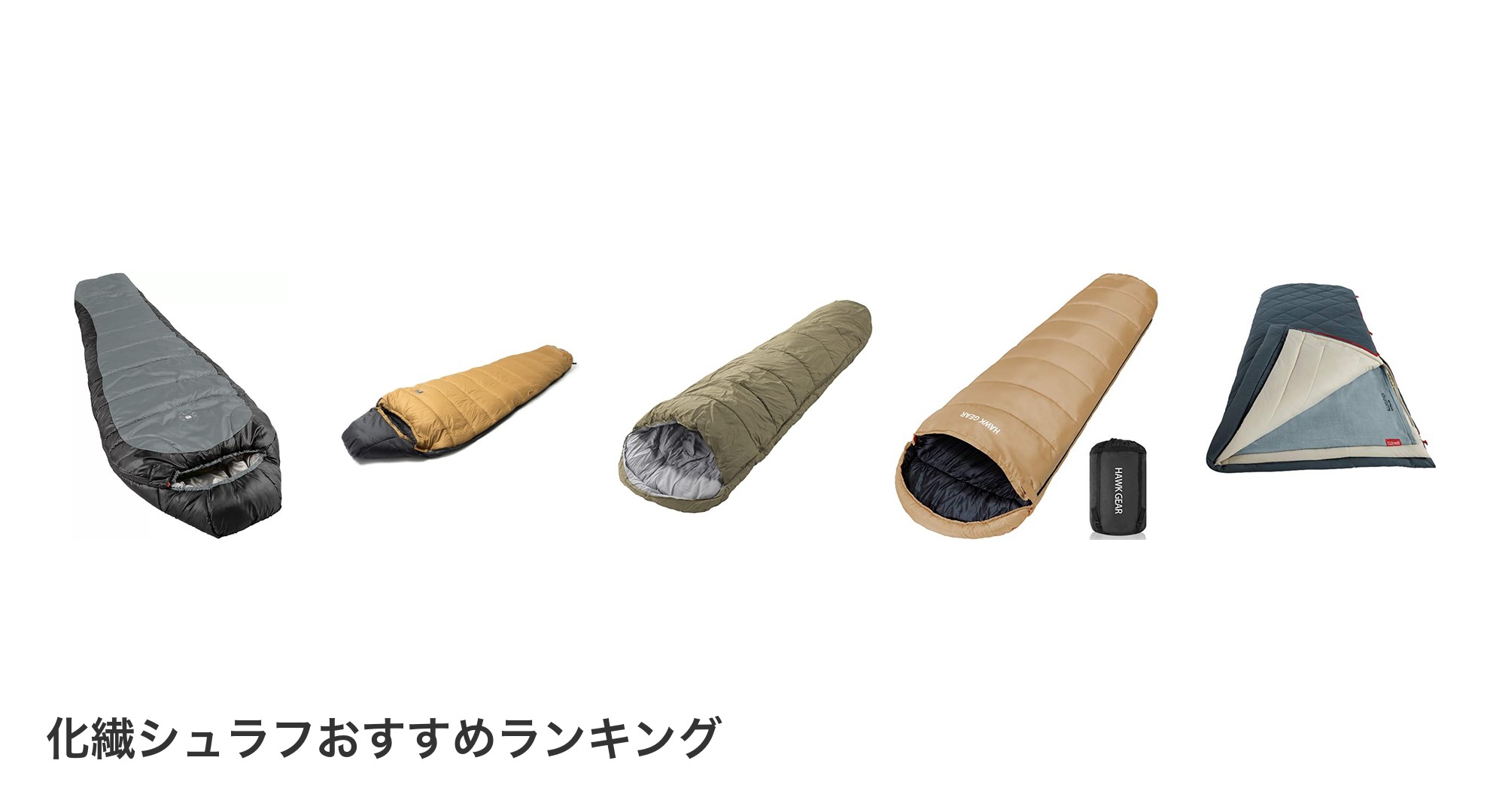 化繊シュラフのおすすめランキング