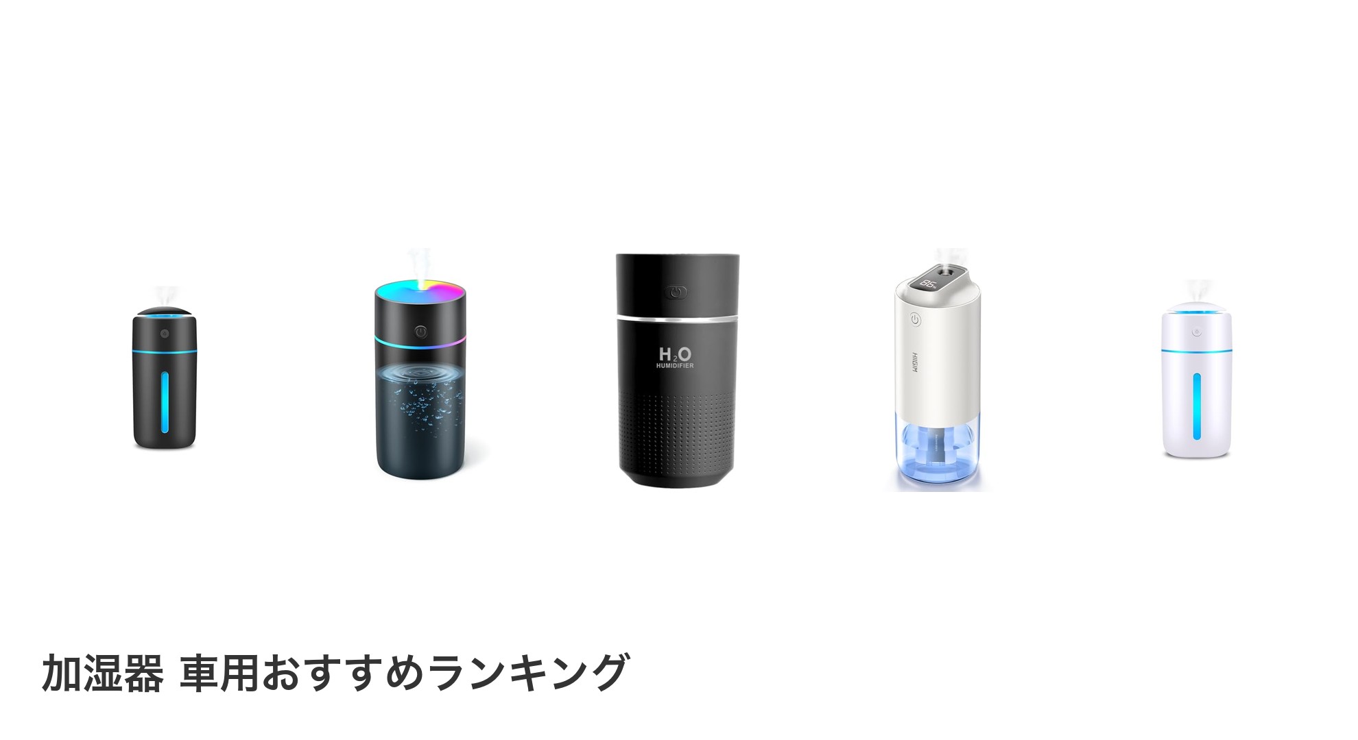 加湿器 車用のおすすめランキング