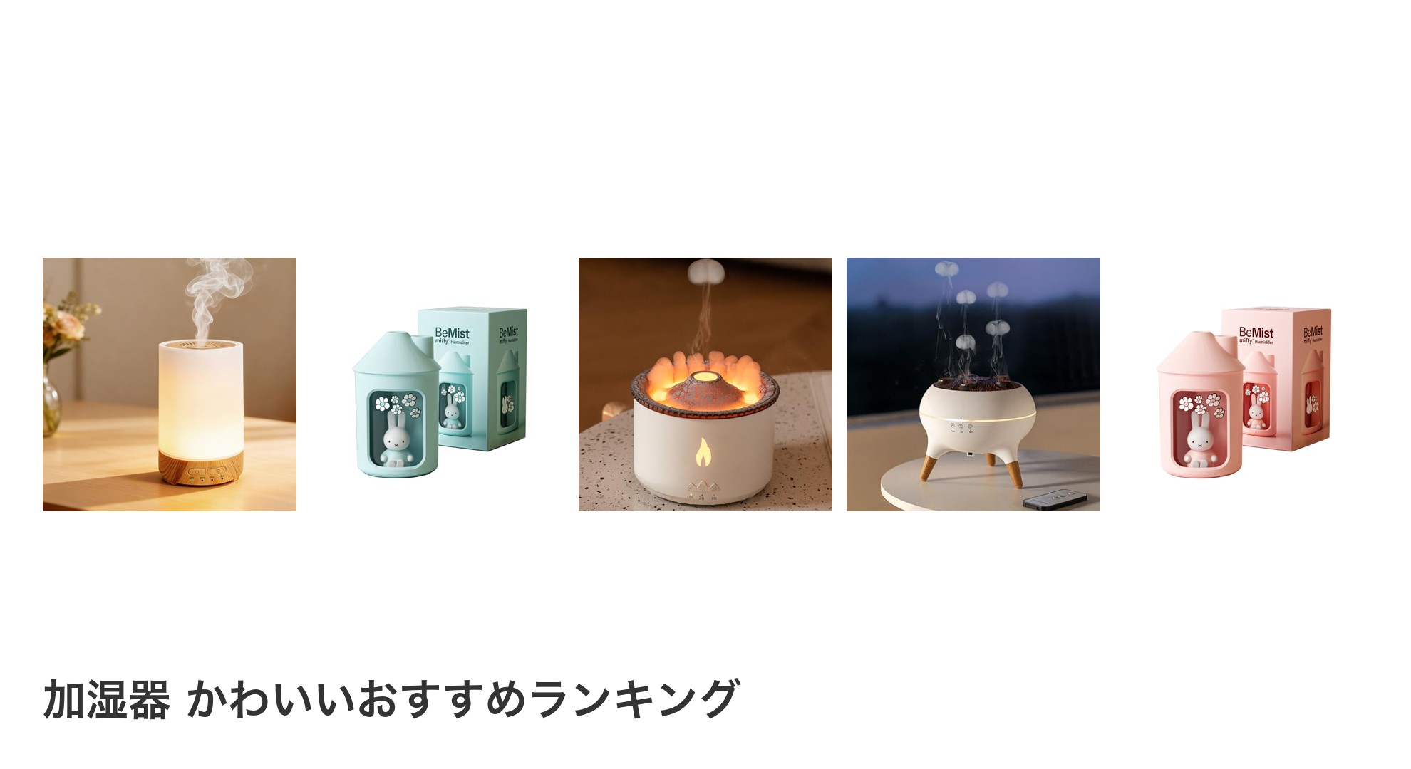 加湿器 かわいいのおすすめランキング