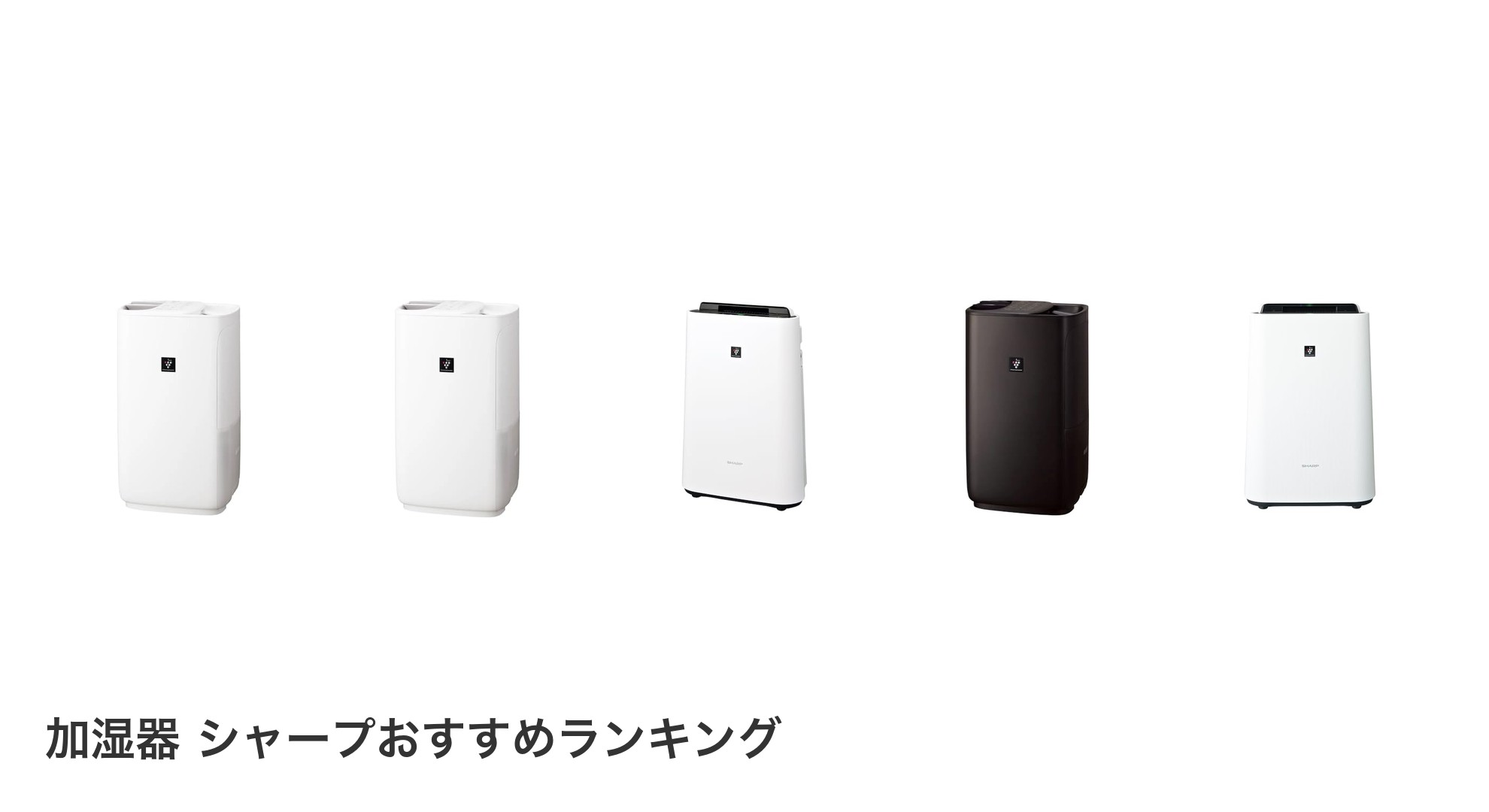 加湿器 シャープのおすすめランキング