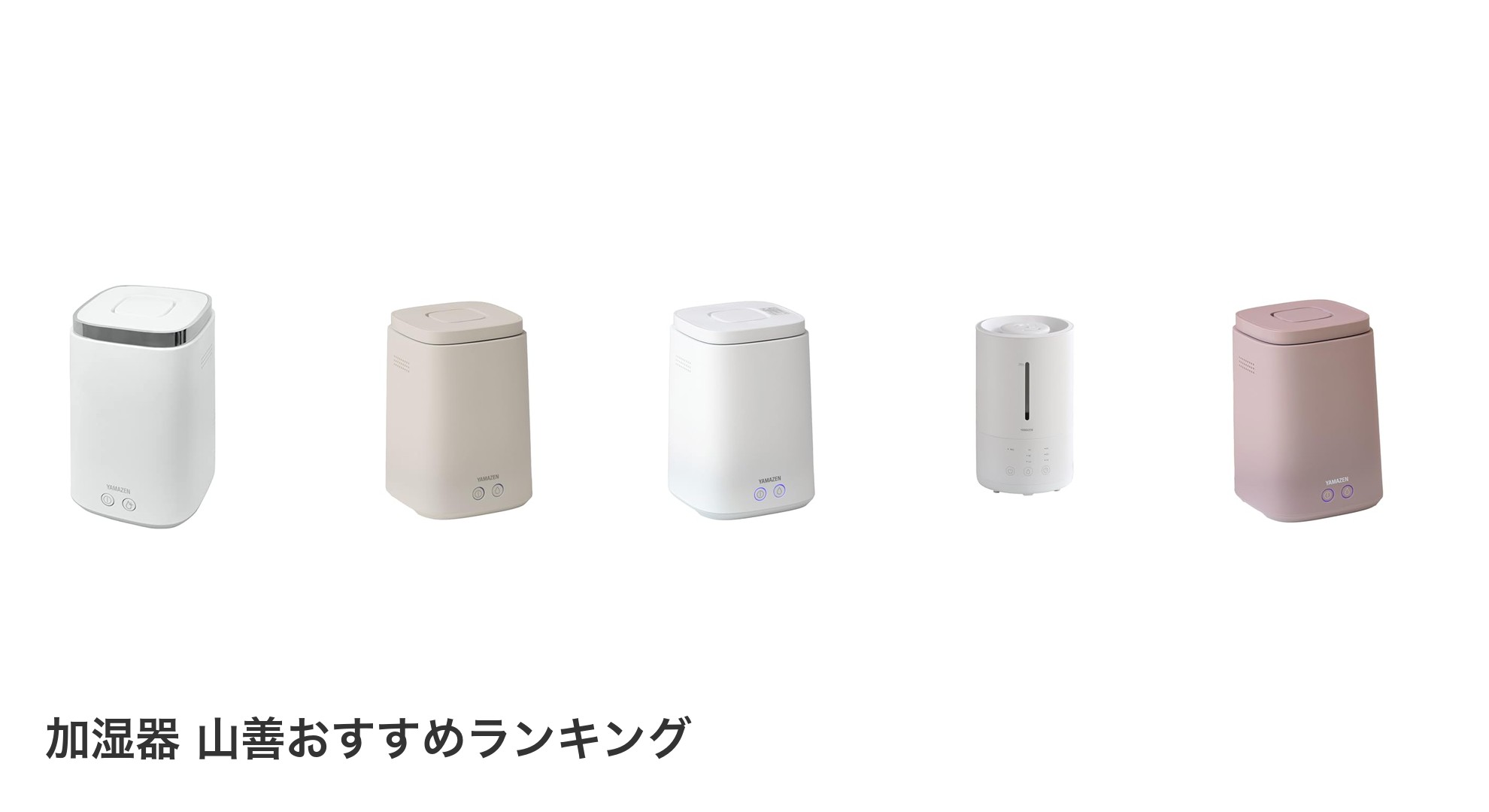 加湿器 山善のおすすめランキング