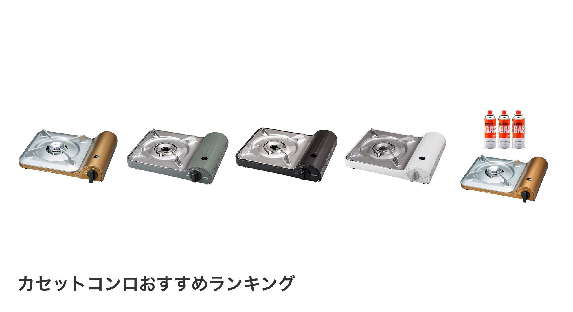 カセットコンロのおすすめランキング