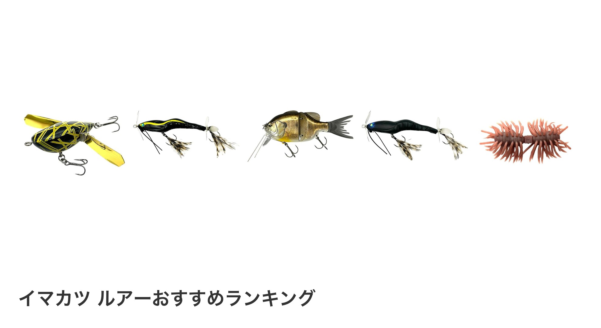 イマカツ ルアーのおすすめランキング
