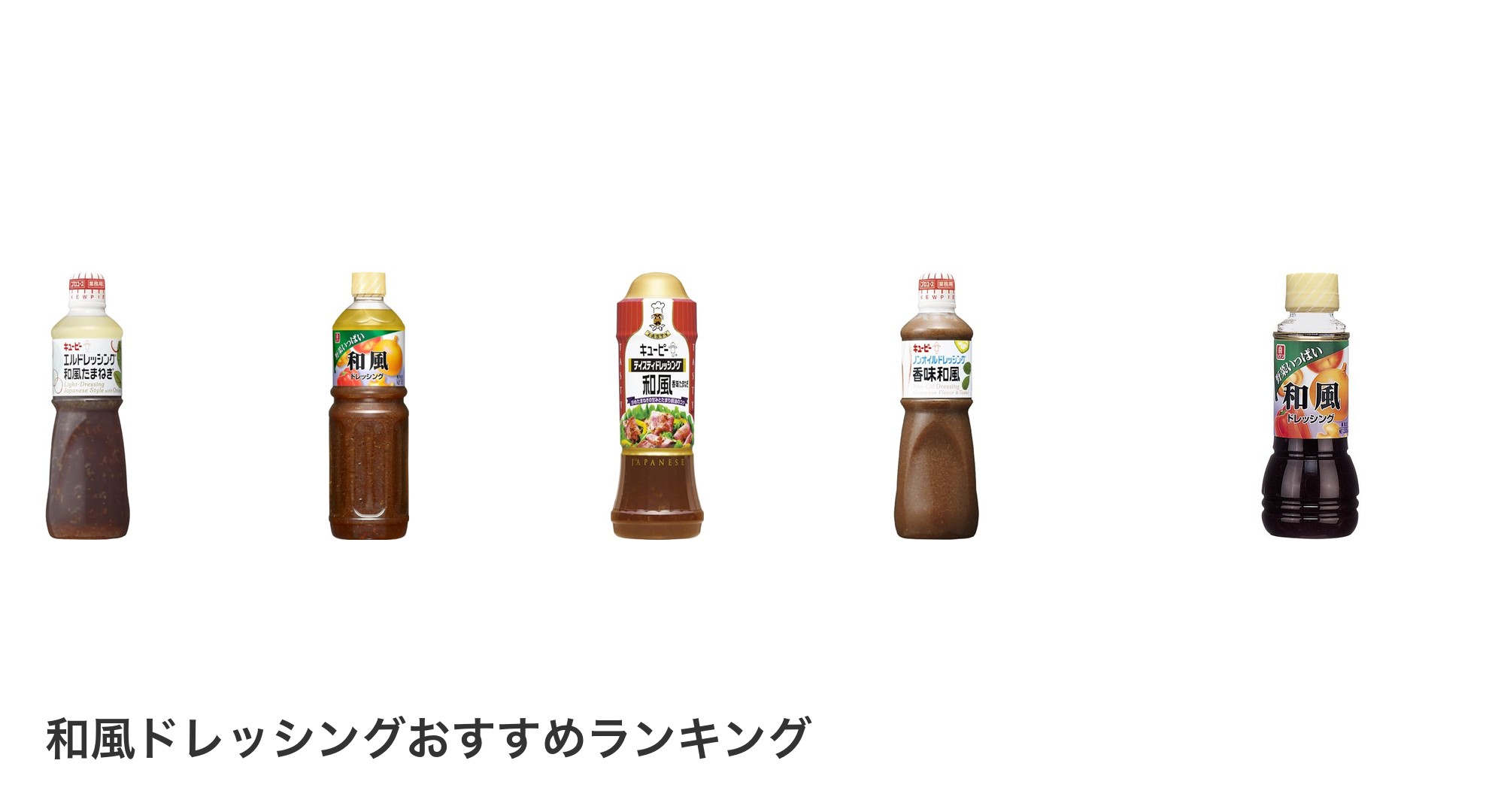和風ドレッシングのおすすめランキング