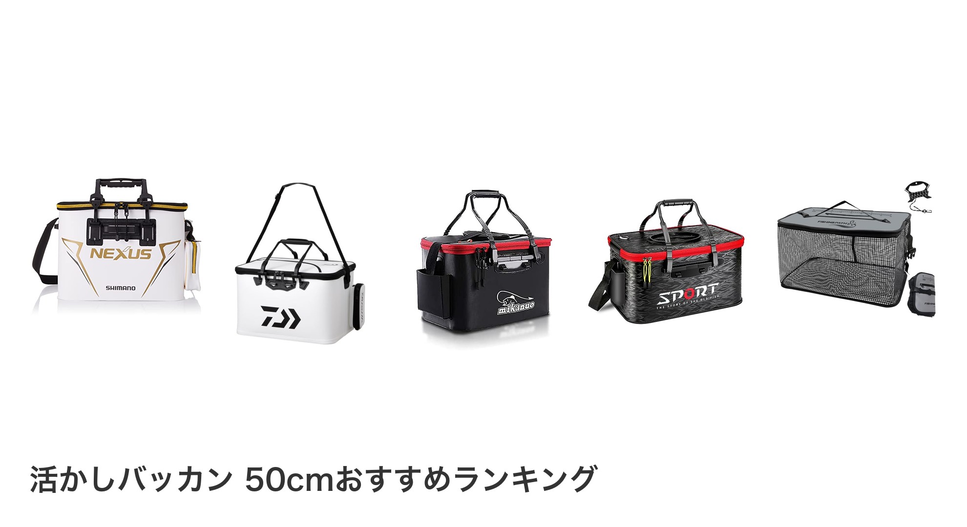 活かしバッカン 50cmのおすすめランキング