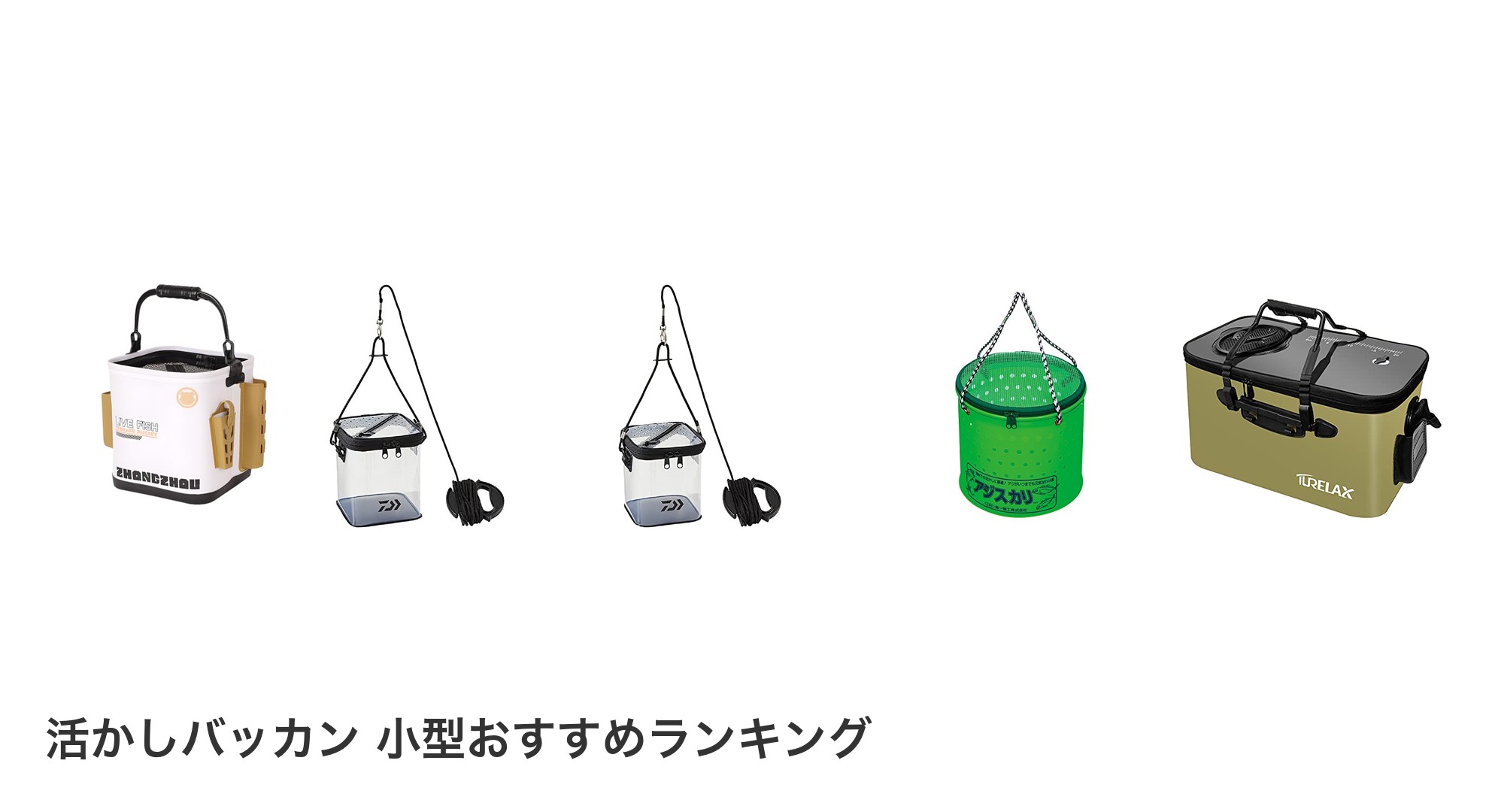活かしバッカン 小型のおすすめランキング