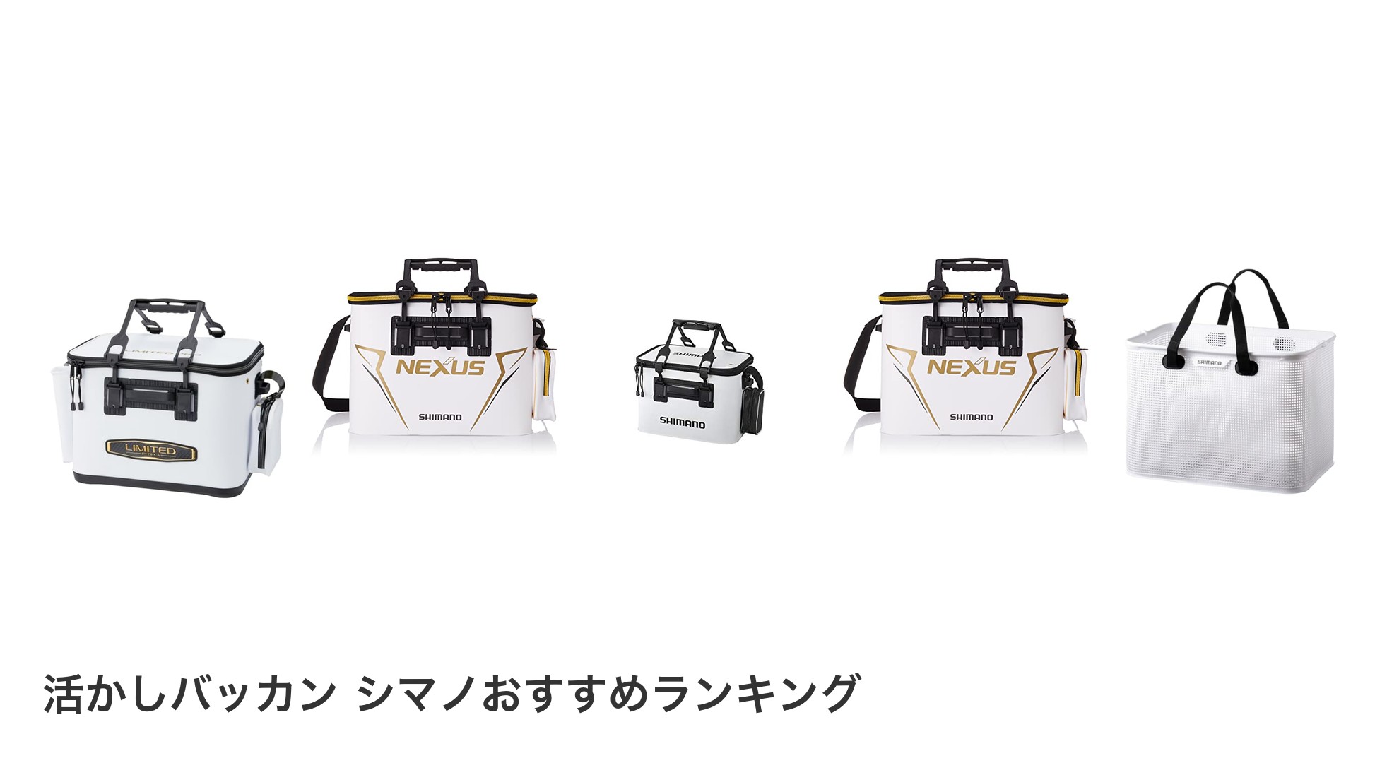 活かしバッカン シマノのおすすめランキング