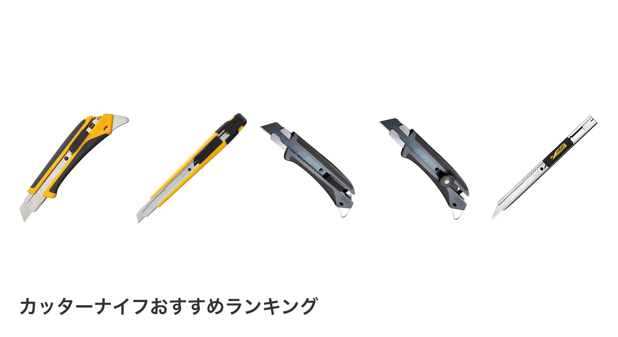 カッターナイフのおすすめランキング