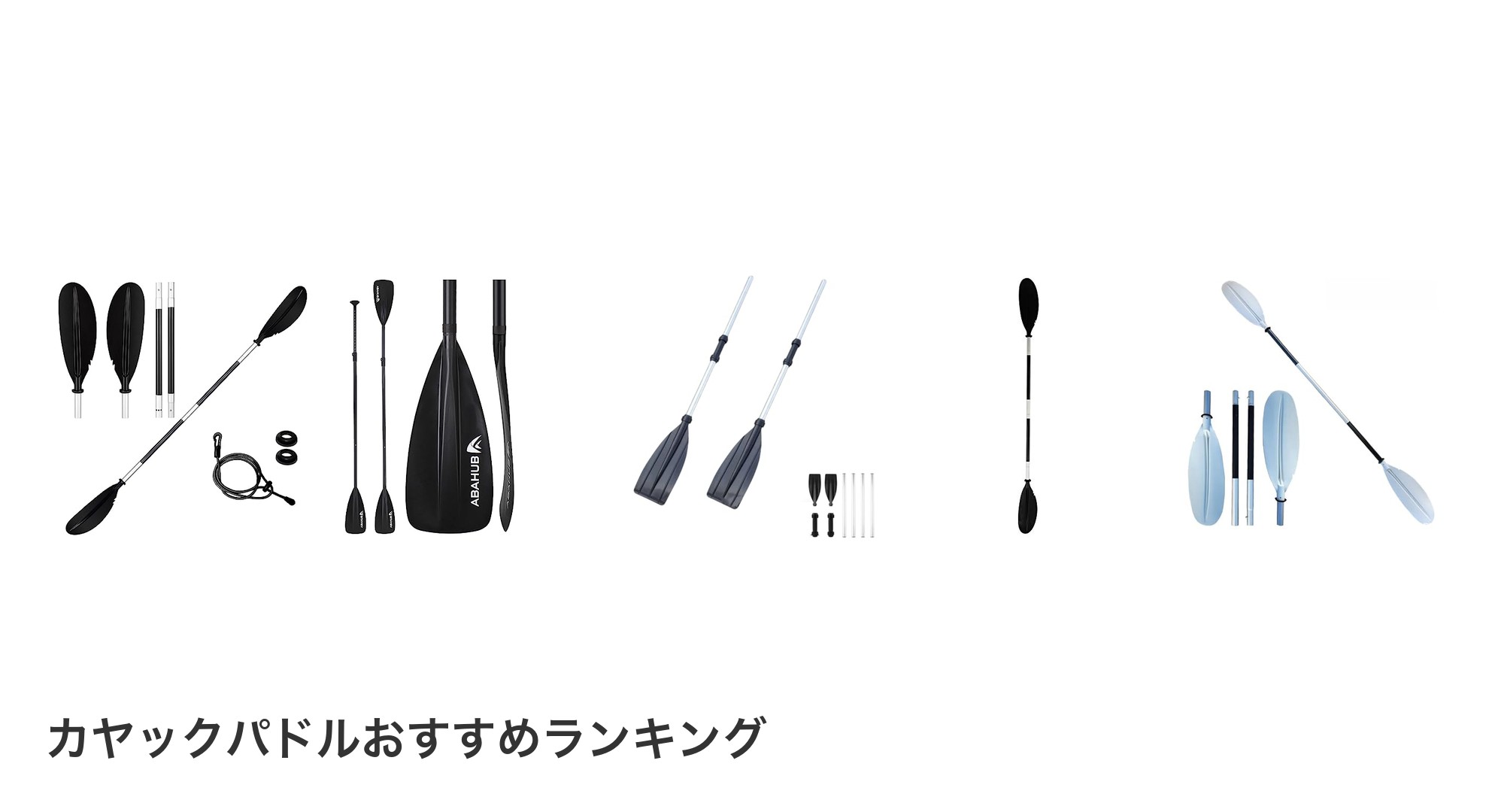 カヤックパドルのおすすめランキング
