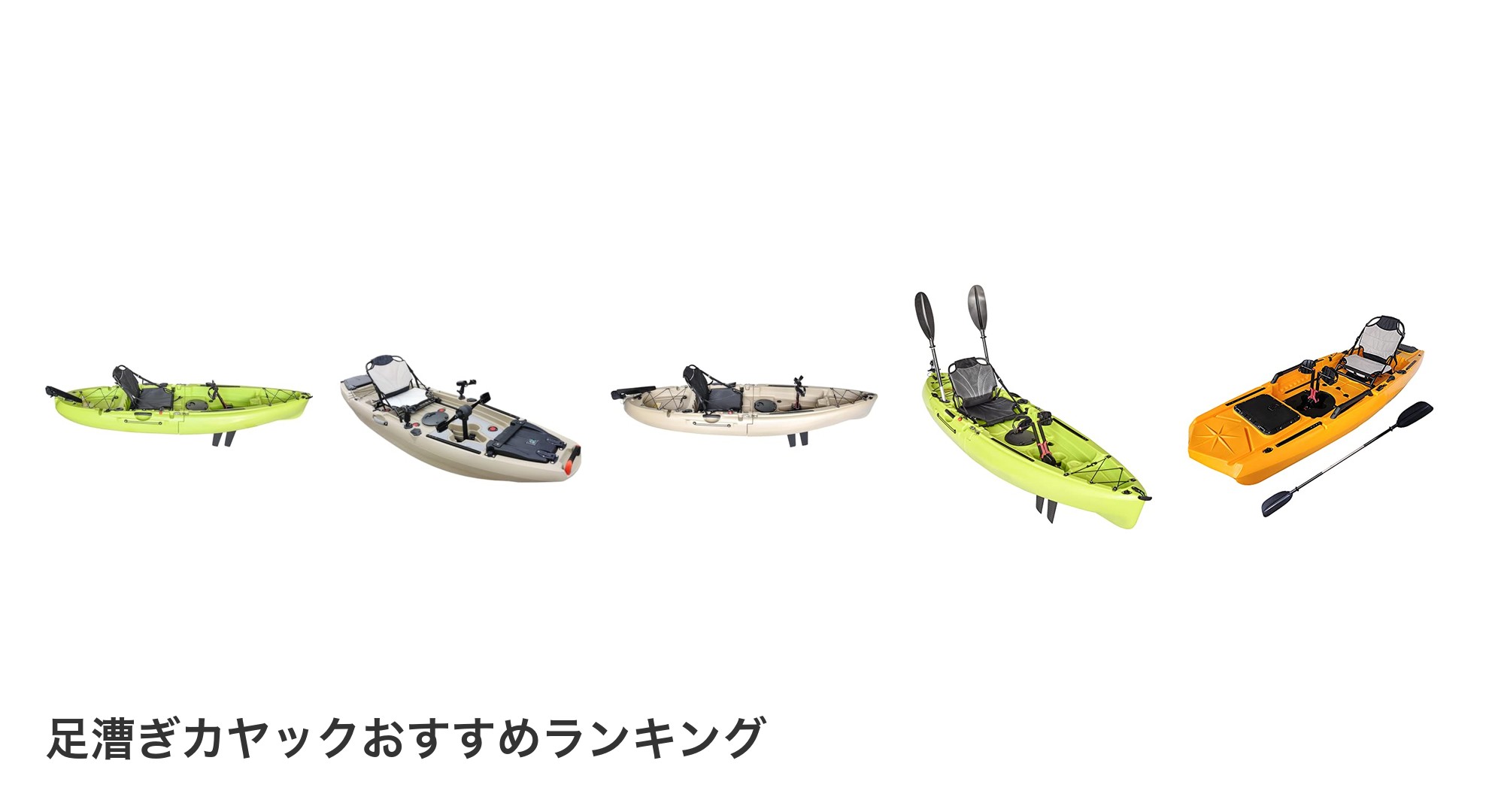 足漕ぎカヤックのおすすめランキング
