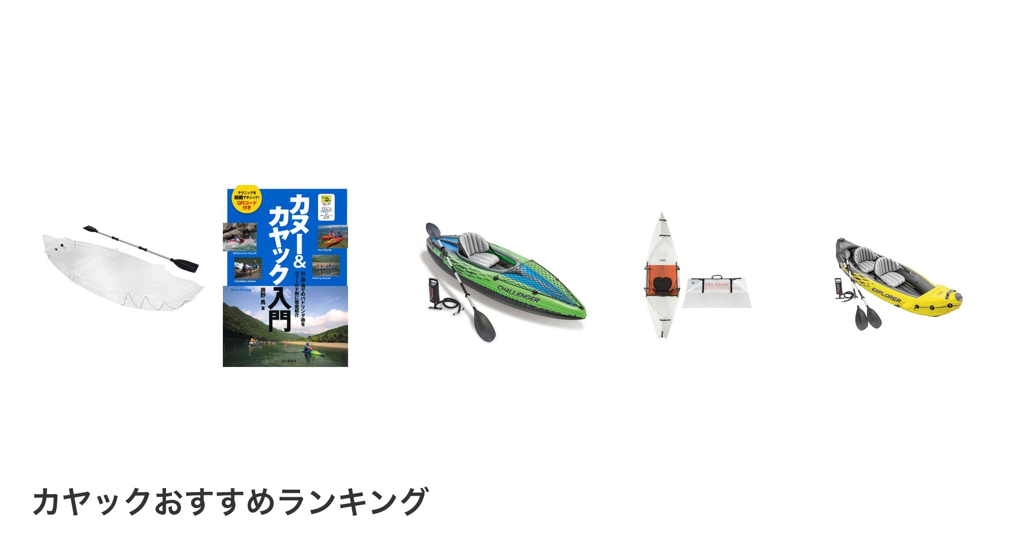 カヤックのおすすめランキング