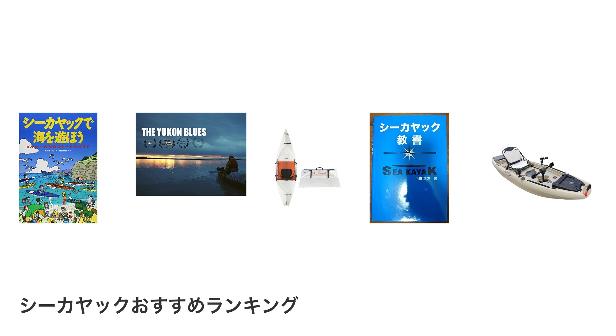 シーカヤックのおすすめランキング