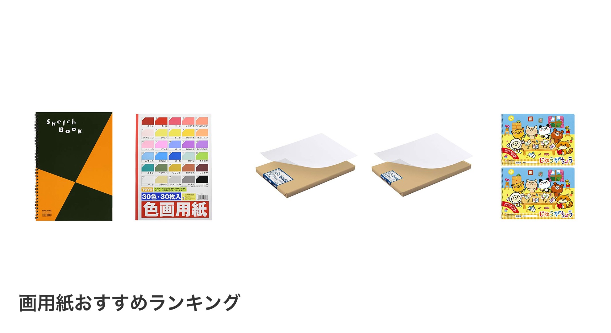 画用紙のおすすめランキング