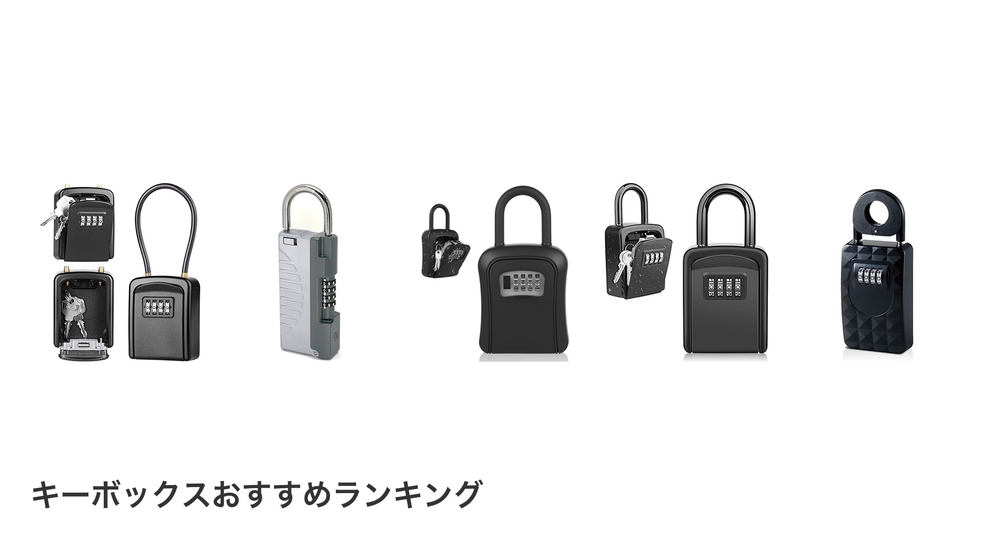キーボックスのおすすめランキング
