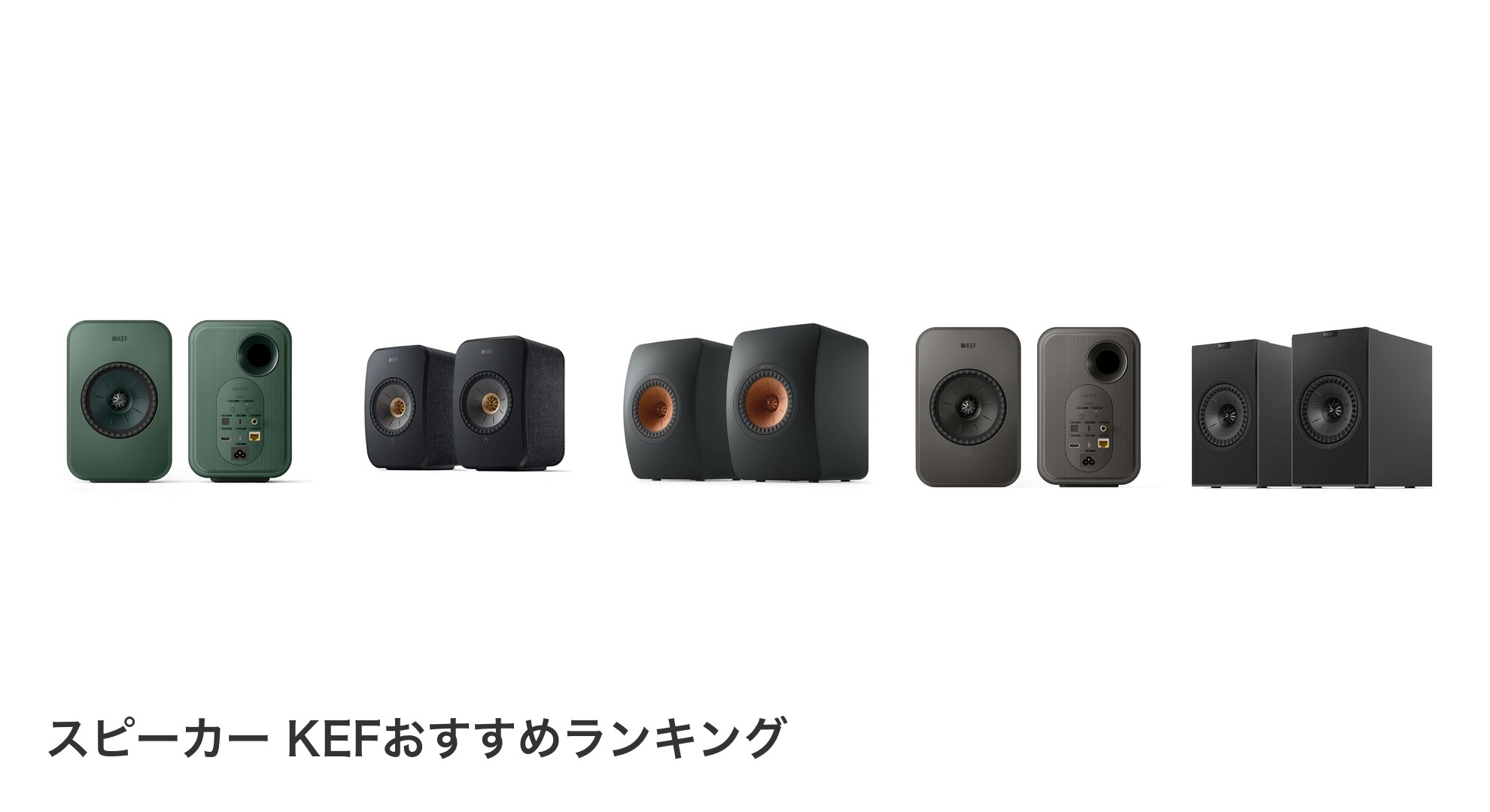 スピーカー KEFのおすすめランキング