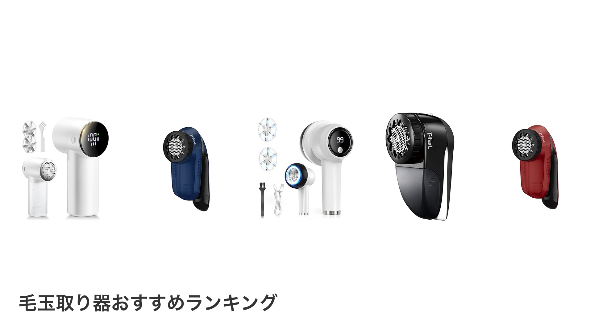 毛玉取り器のおすすめランキング