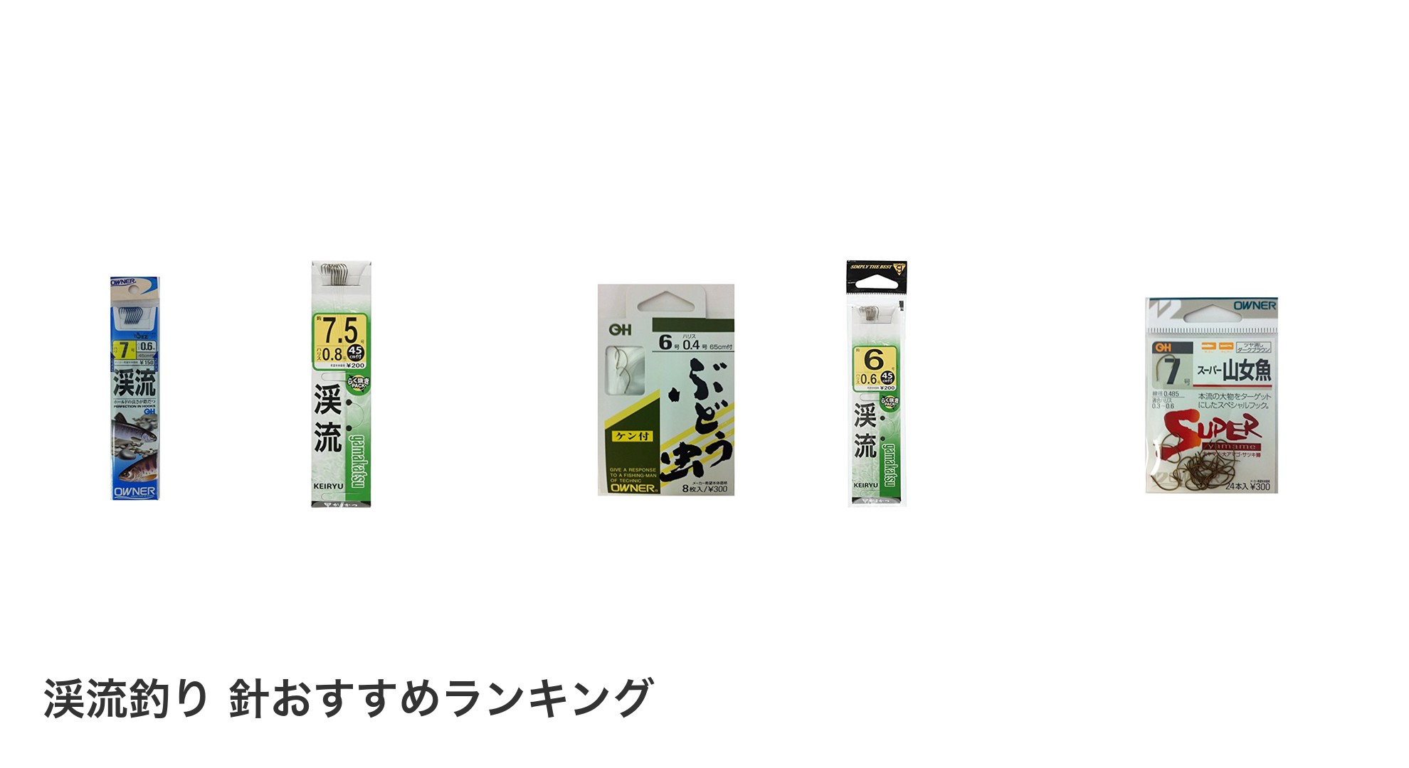 渓流釣り 針のおすすめランキング